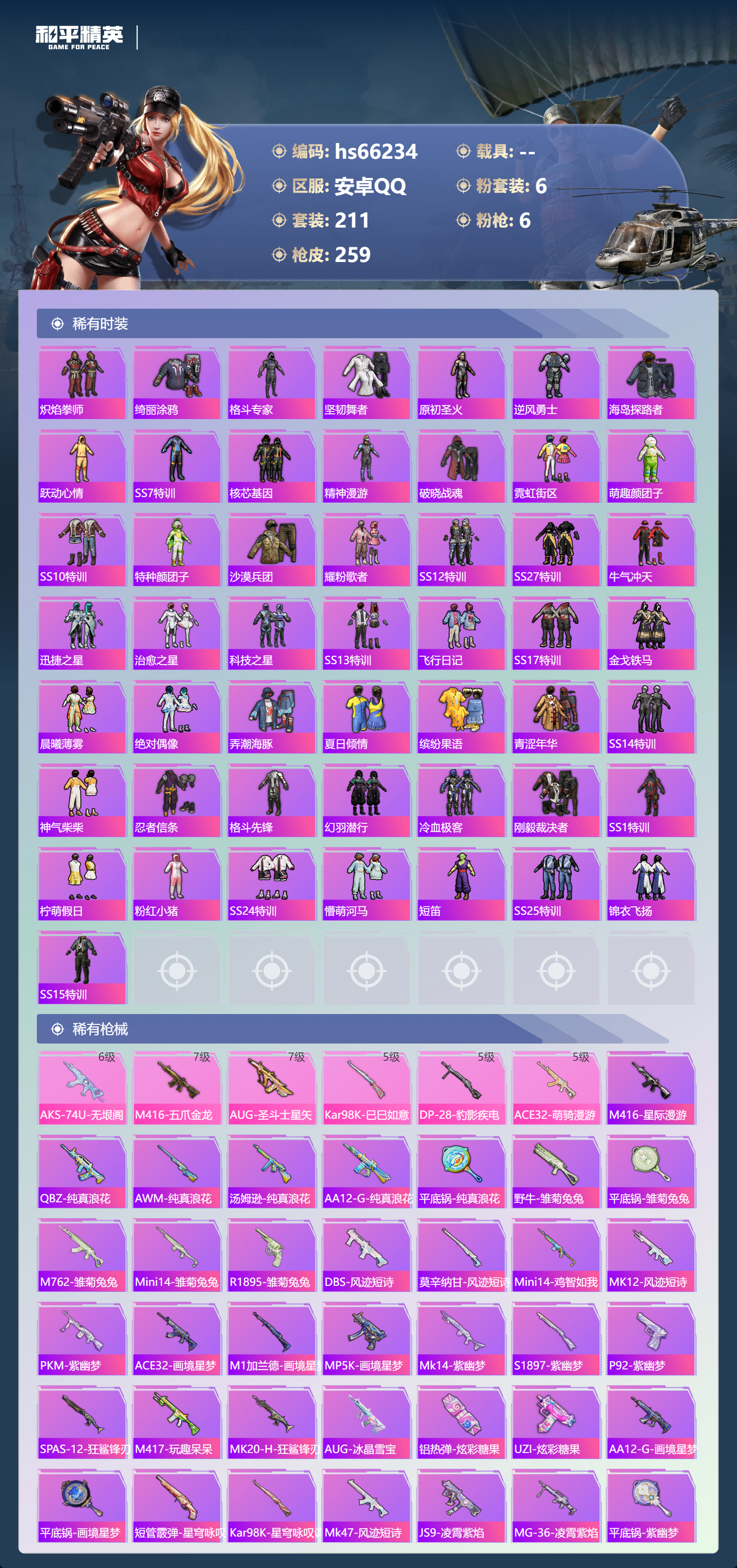 HPSJ4145643和平精英账号详情图7 HPSJ4145643和平精英账号详情图7