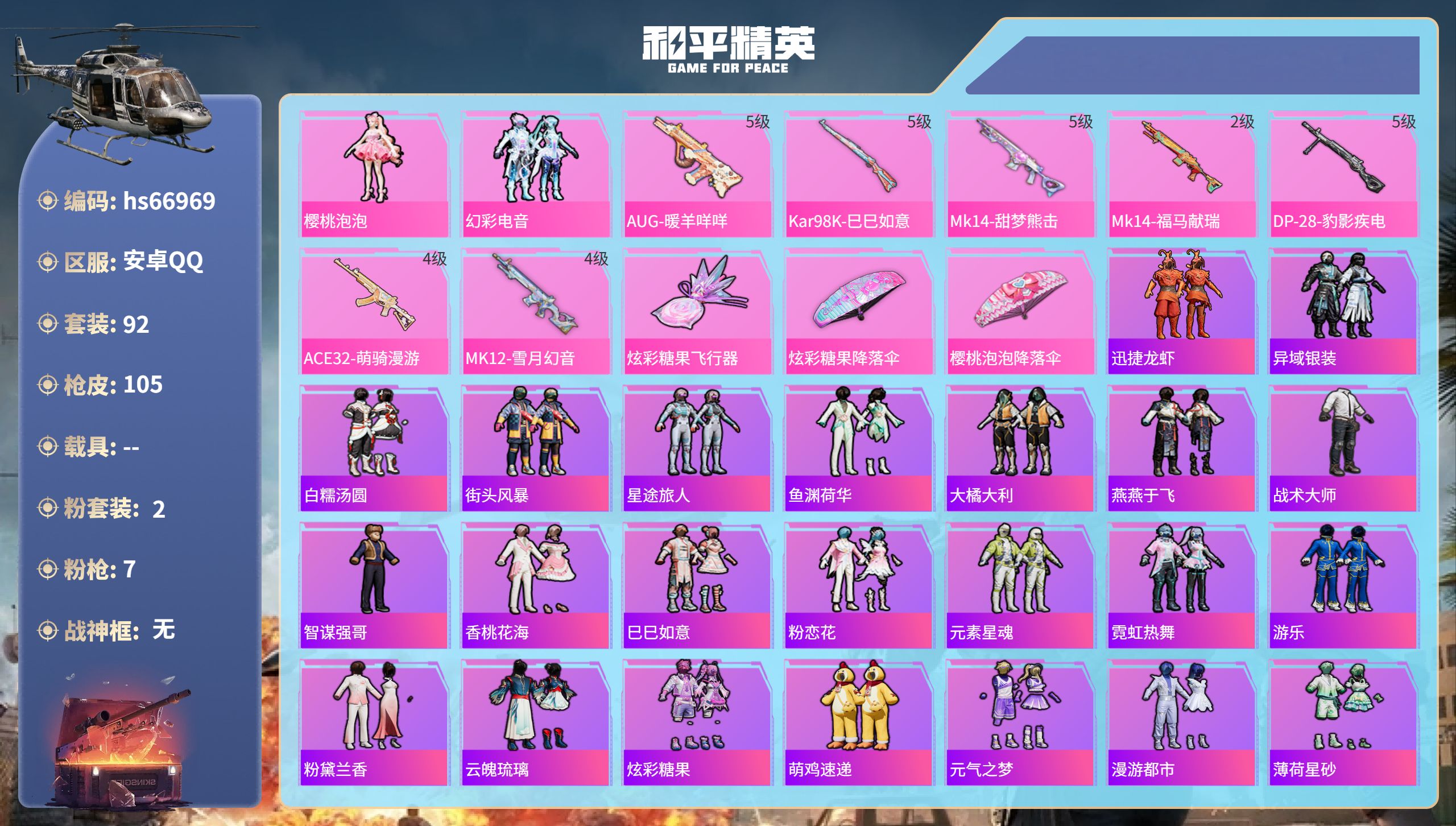 和平精英账号安卓QQhs66969 安卓手Q-5王牌印记-2粉装-7特效枪-27663热力值-92套装-105枪皮-3卓