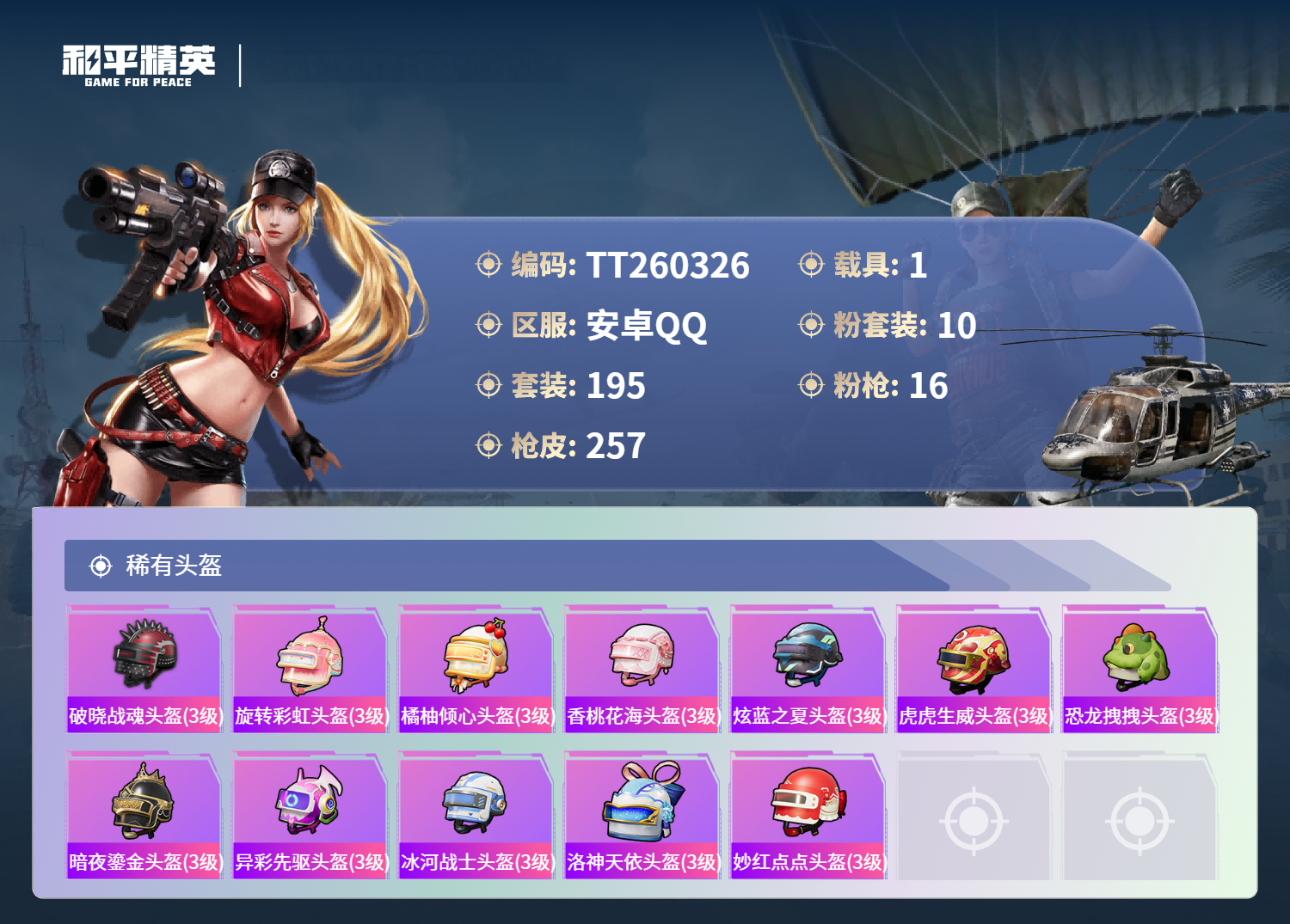 HPLX4149478和平精英账号详情图9