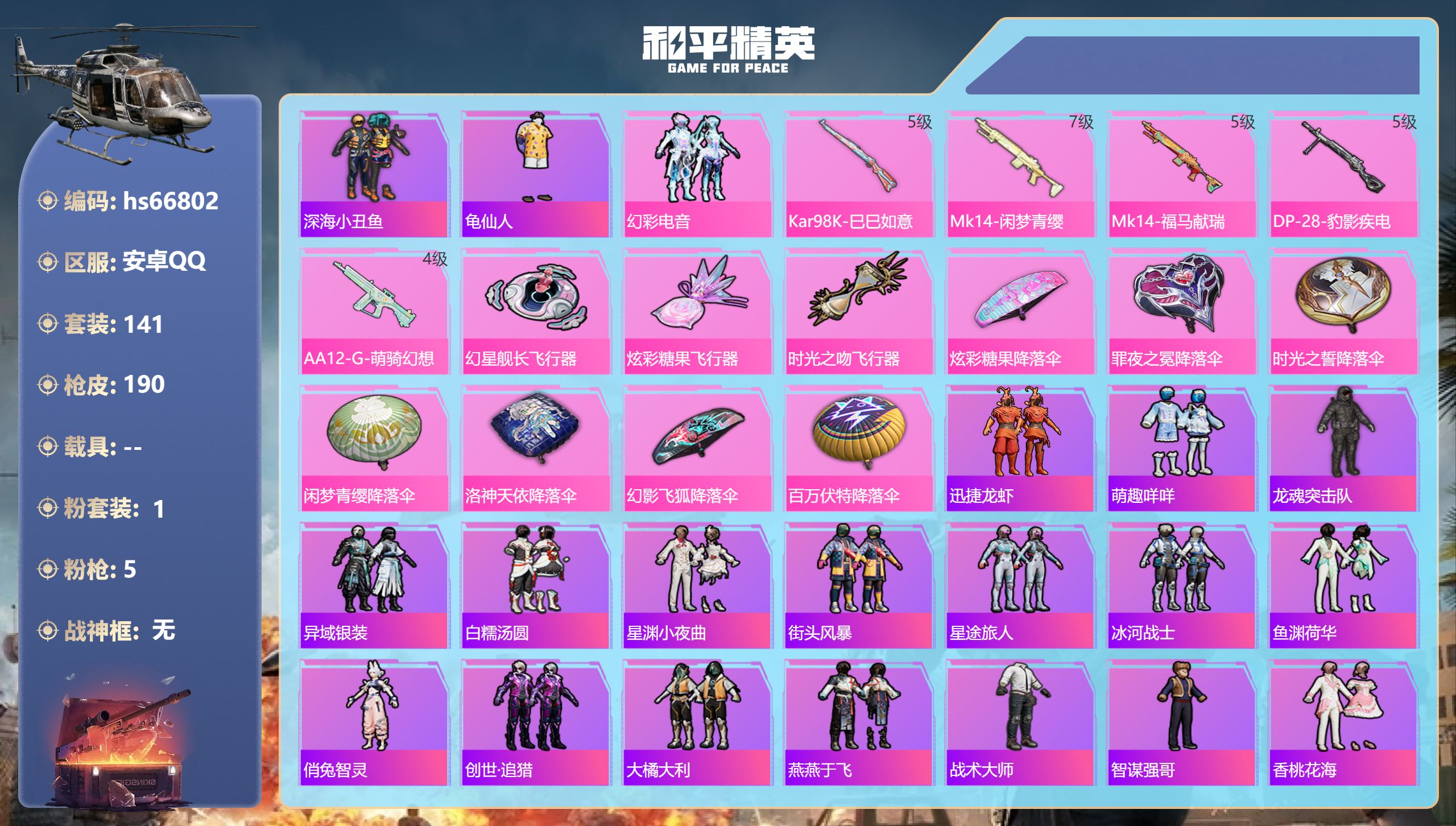 和平精英账号安卓QQhs66802 安卓手Q-7王牌印记-1粉装-5特效枪-47934热力值-141套装-190枪皮
【