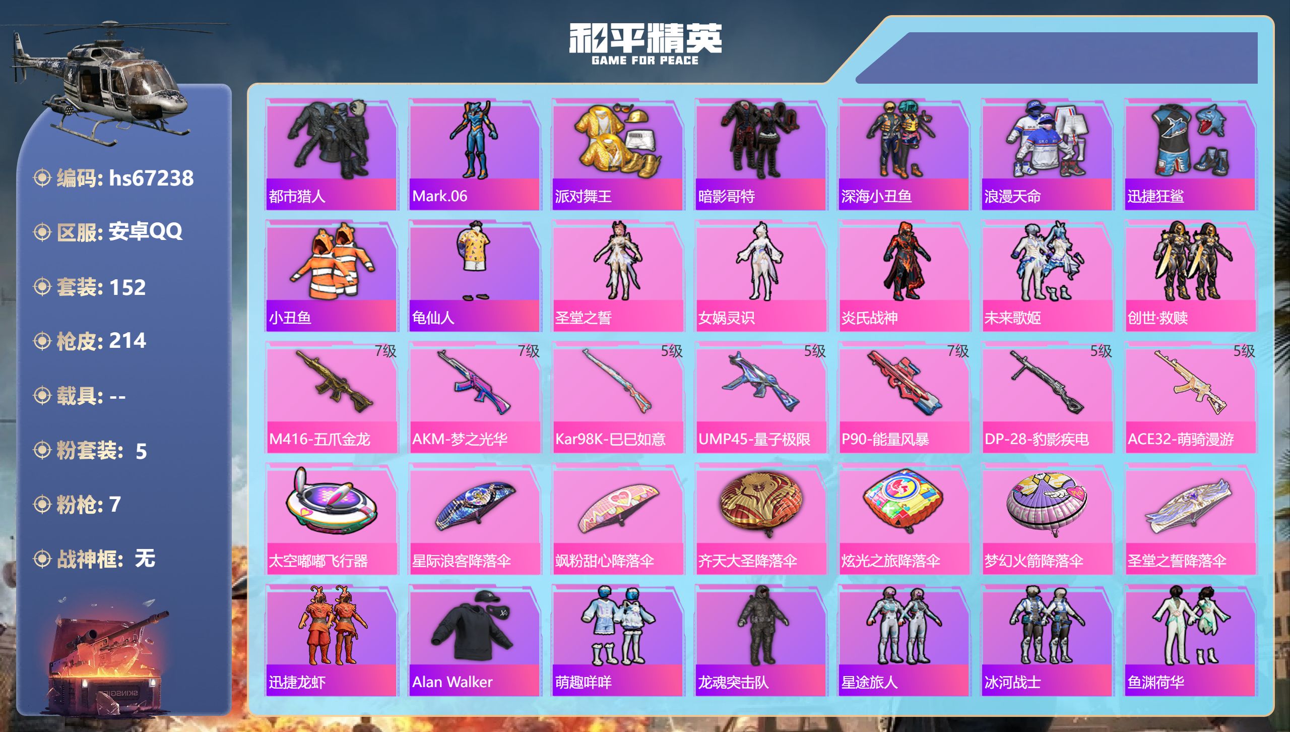 和平精英账号安卓QQhs67238 安卓手Q-7王牌印记-5粉装-7特效枪-65391热力值-152套装-214枪皮
【