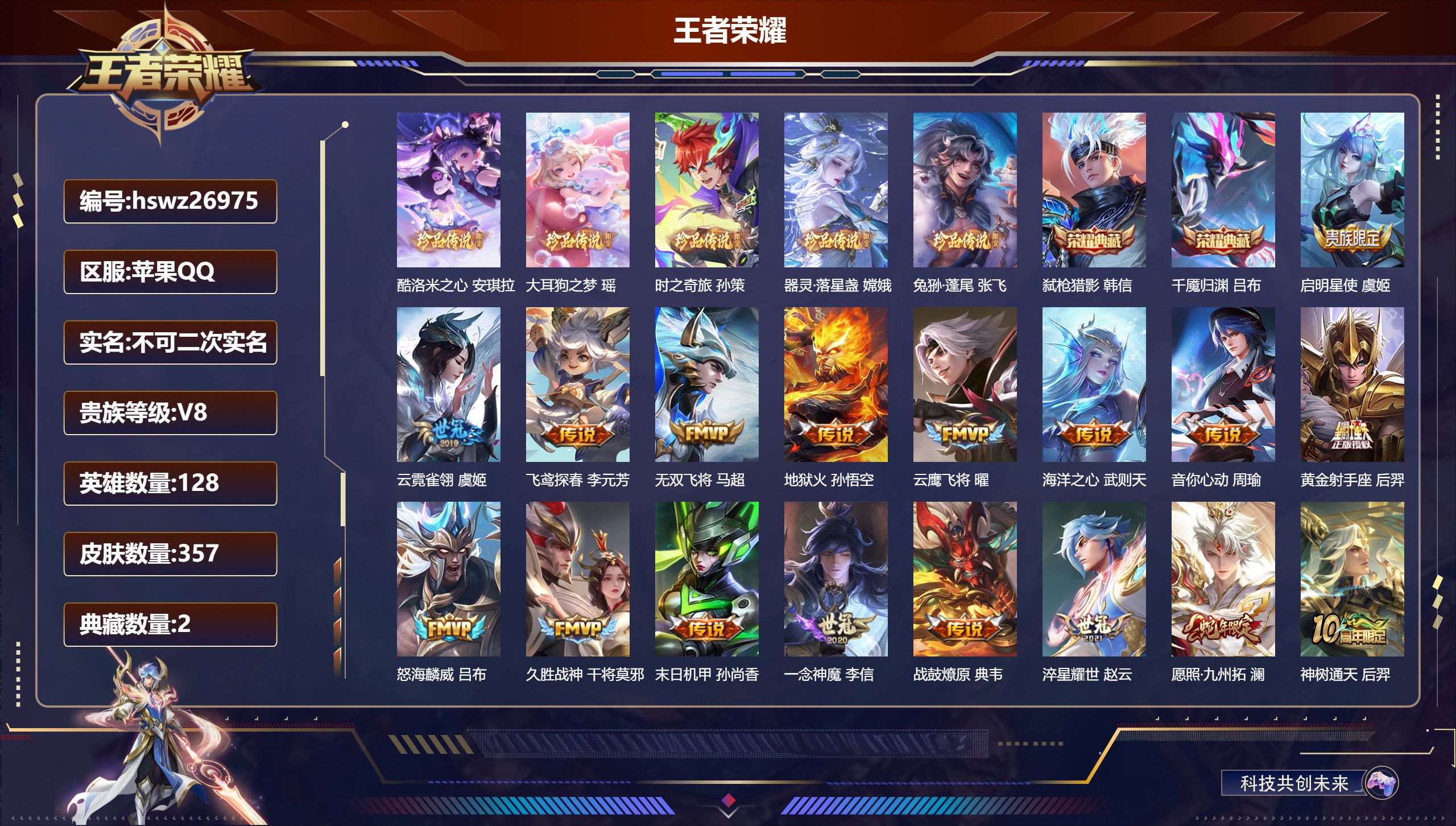 王者荣耀账号苹果QQ128英雄-357皮肤-苹果QQ/至尊星耀/357皮肤/128英雄/2典藏/0珍品无双/0无双/5珍