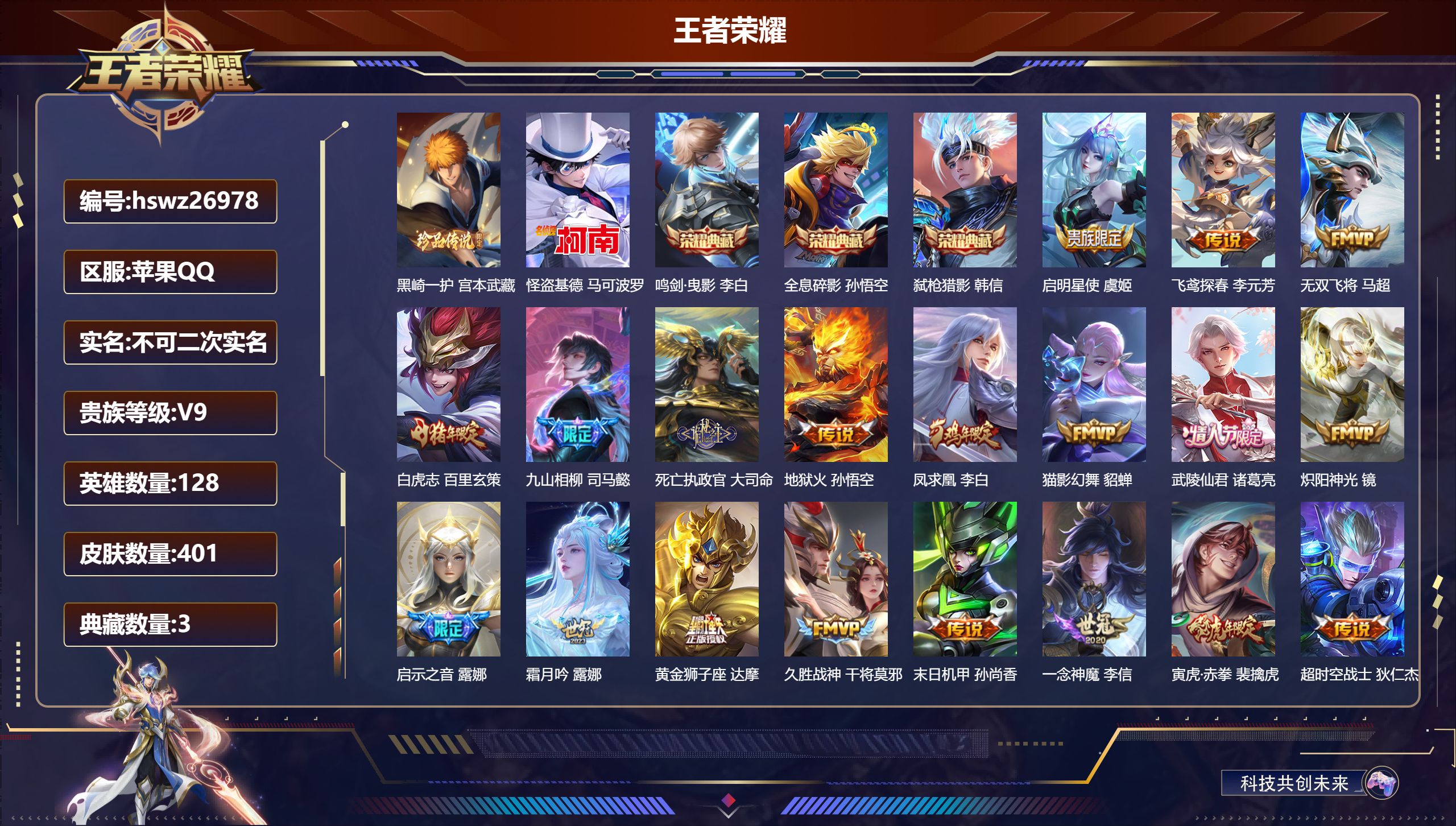 王者荣耀账号苹果QQ128英雄-401皮肤-苹果QQ/至圣王者/401皮肤/128英雄/3典藏/0珍品无双/0无双/2珍