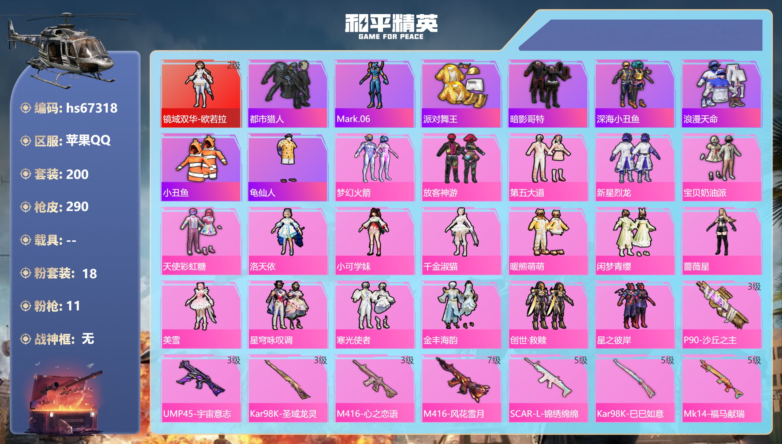 和平精英账号苹果QQhs67318 苹果手Q-18王牌印记-1红装-18粉装-11特效枪-96311热力值-200套装-
