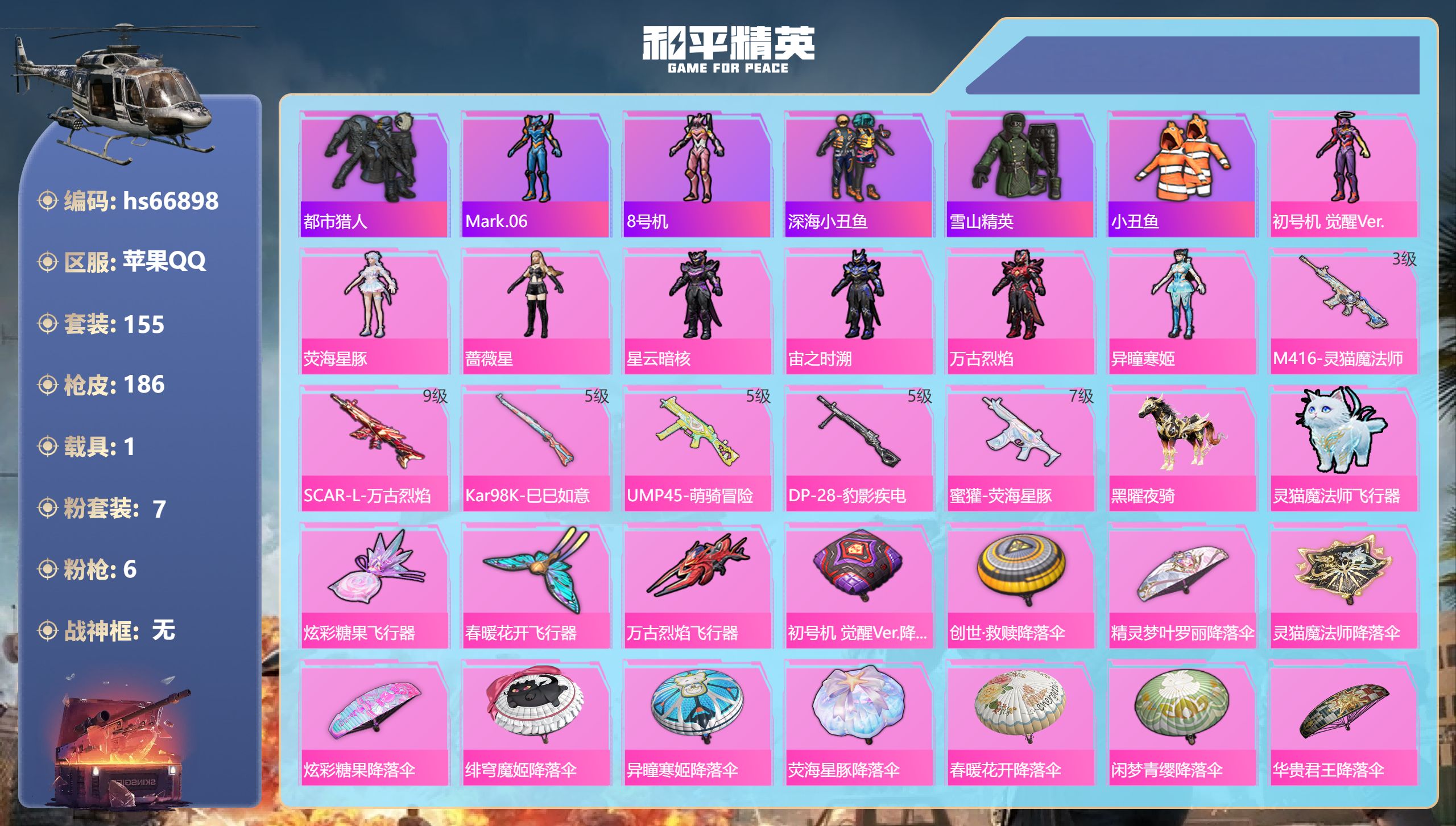 和平精英账号苹果QQhs66898 苹果手Q-16王牌印记-7粉装-6特效枪-1载具-63577热力值-155套装-18