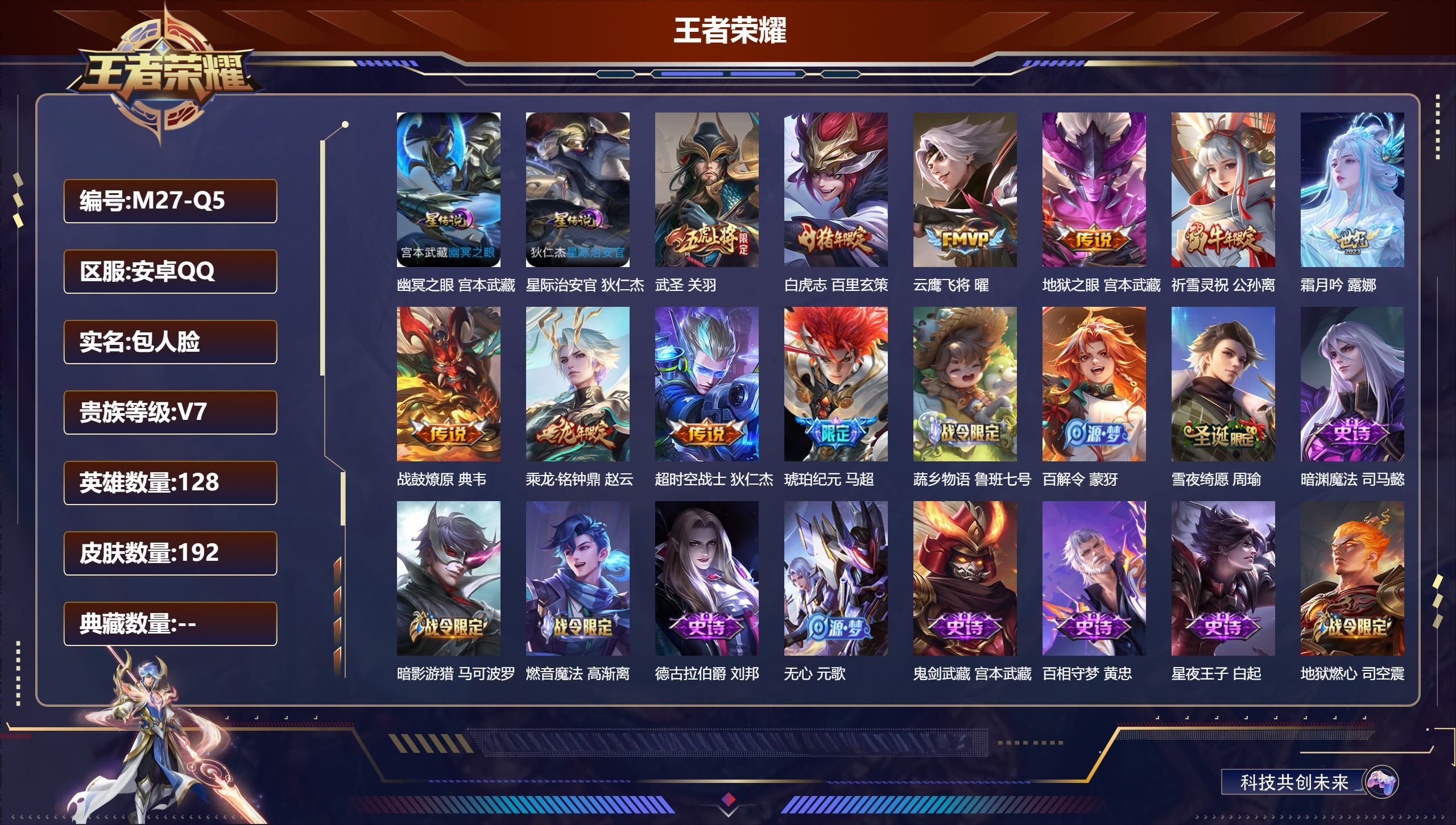 王者荣耀账号安卓QQ-V7-10传说 打野34段 金标 百里玄策 2星传说 幽冥之眼 星际治安官 【传说】 乘龙铭钟鼎 