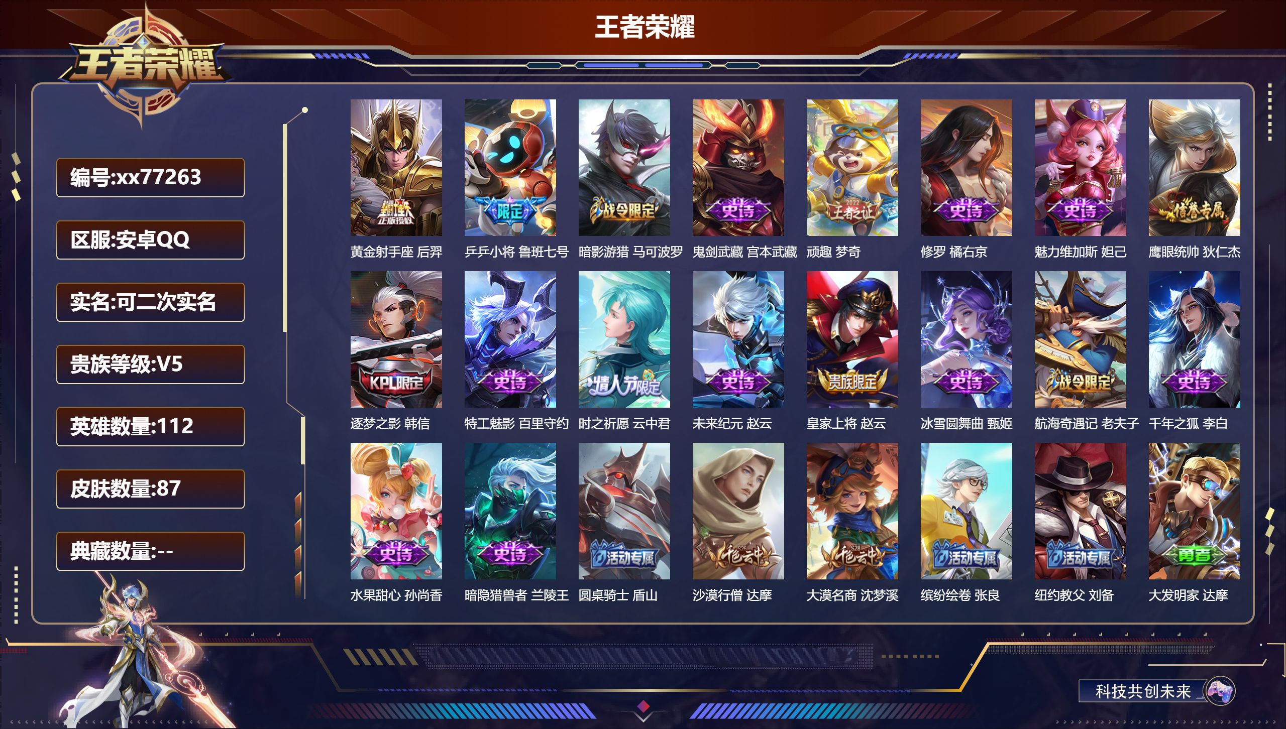 王者荣耀账号安卓QQ@77263 可二次 V5 贵族积分7262 安卓QQ/87皮肤/112英雄/0典藏/0珍品无双/0