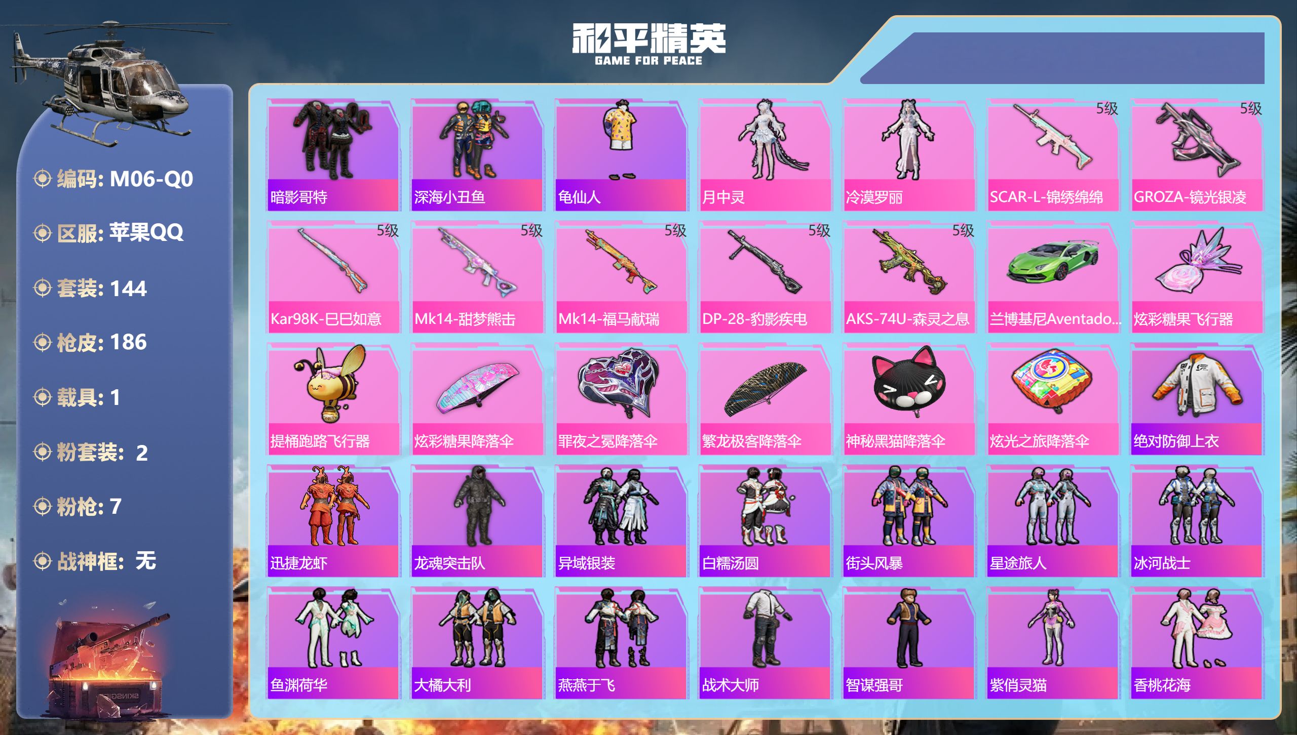 和平精英账号苹果QQ巡查衣 2稀有1载具2粉装7特效枪11热门144套装186枪皮 48754热力值 15印记 历史卓越
