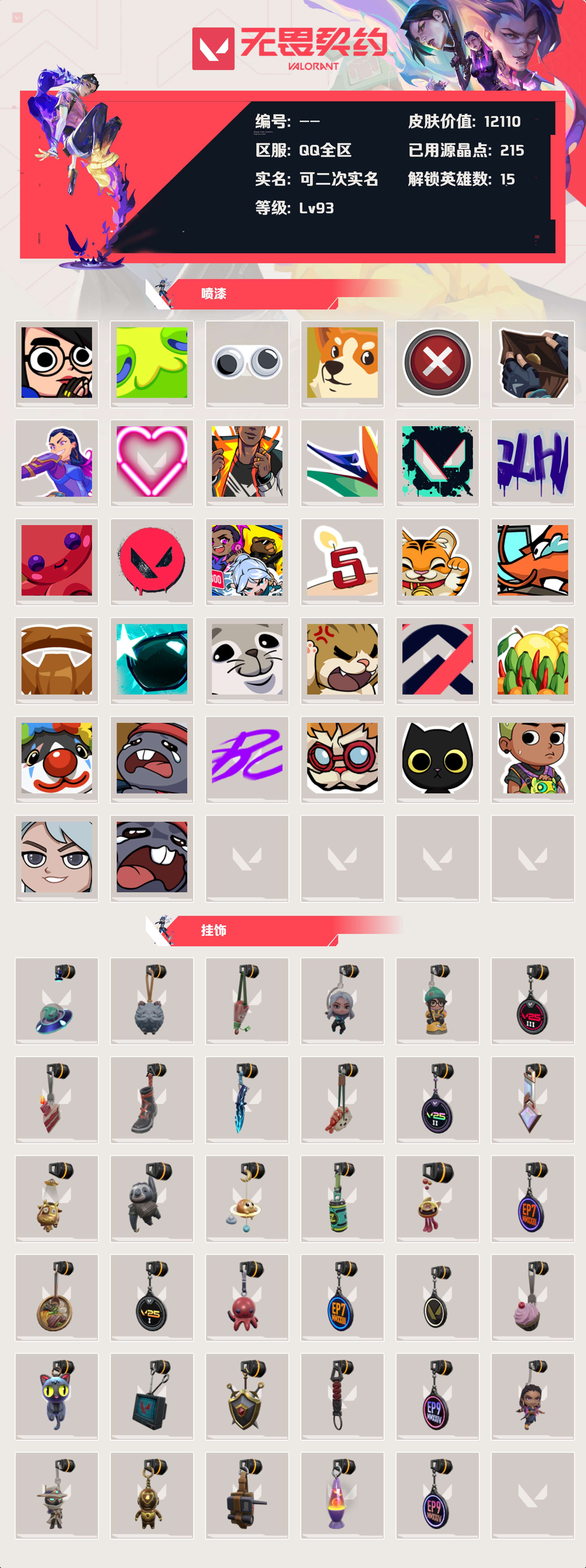 WWQLX425558无畏契约账号详情图3