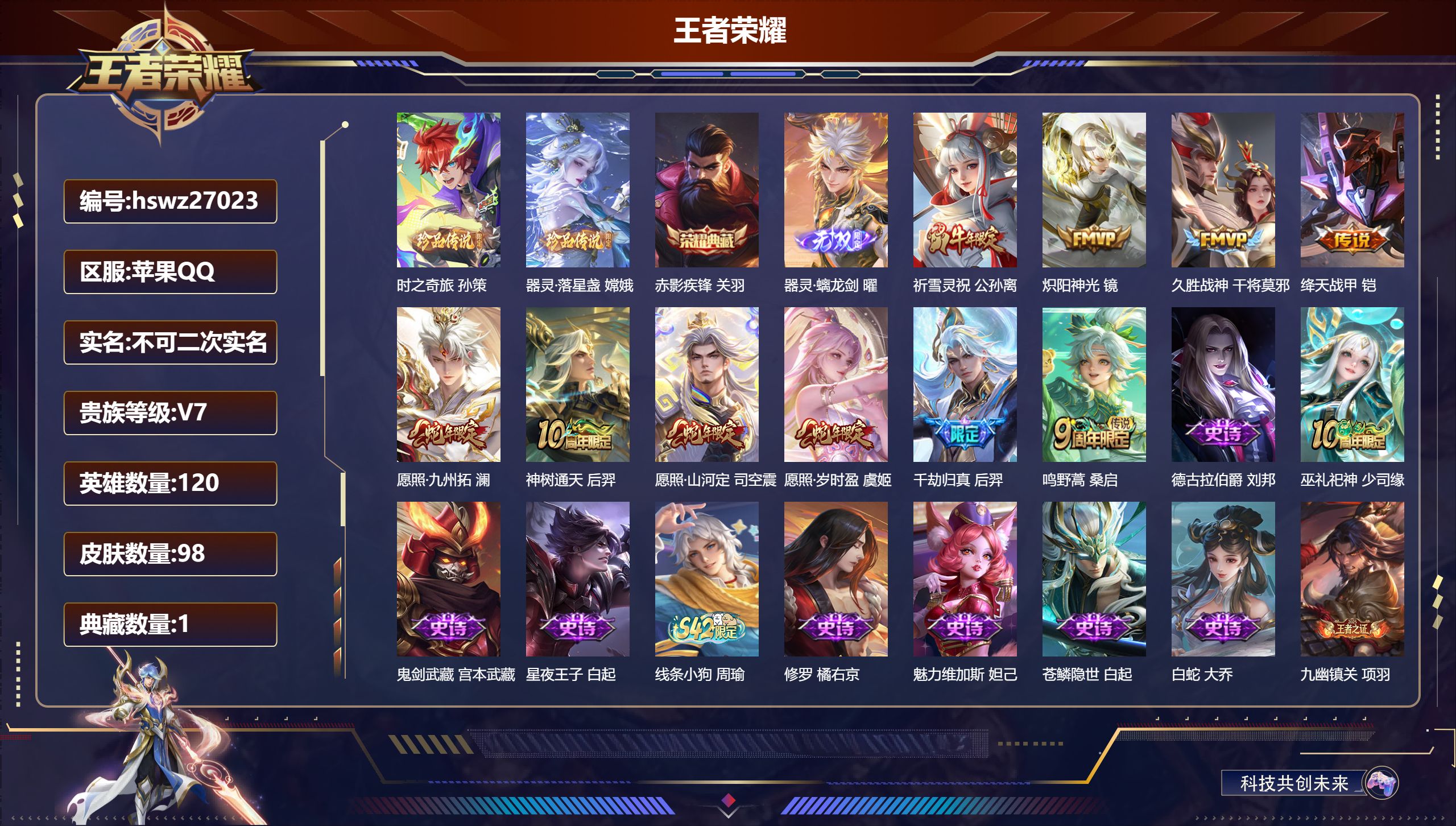 王者荣耀账号苹果QQ120英雄-98皮肤-苹果QQ/至尊星耀/98皮肤/120英雄/1典藏/0珍品无双/1无双/2珍品传