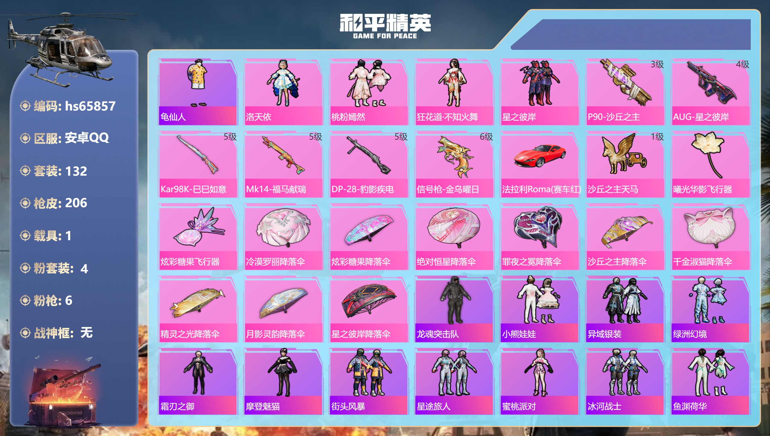 和平精英账号安卓QQhs65857 安卓手Q-19王牌印记-4粉装-6特效枪-1载具-59389热力值-132套装-20