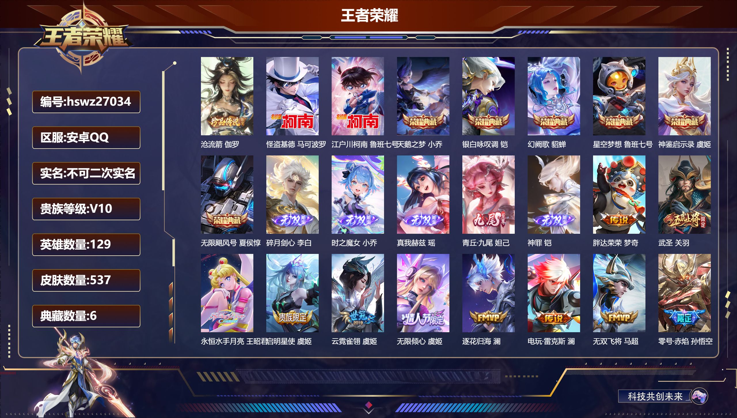 王者荣耀账号安卓QQ129英雄-537皮肤-安卓QQ/至尊星耀/537皮肤/129英雄/6典藏/0珍品无双/5无双/3珍