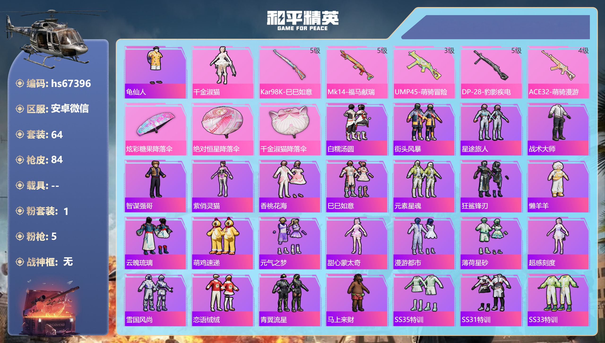 和平精英账号安卓微信hs67396 安卓微信-10王牌印记-1粉装-5特效枪-21658热力值-64套装-84枪皮-6卓