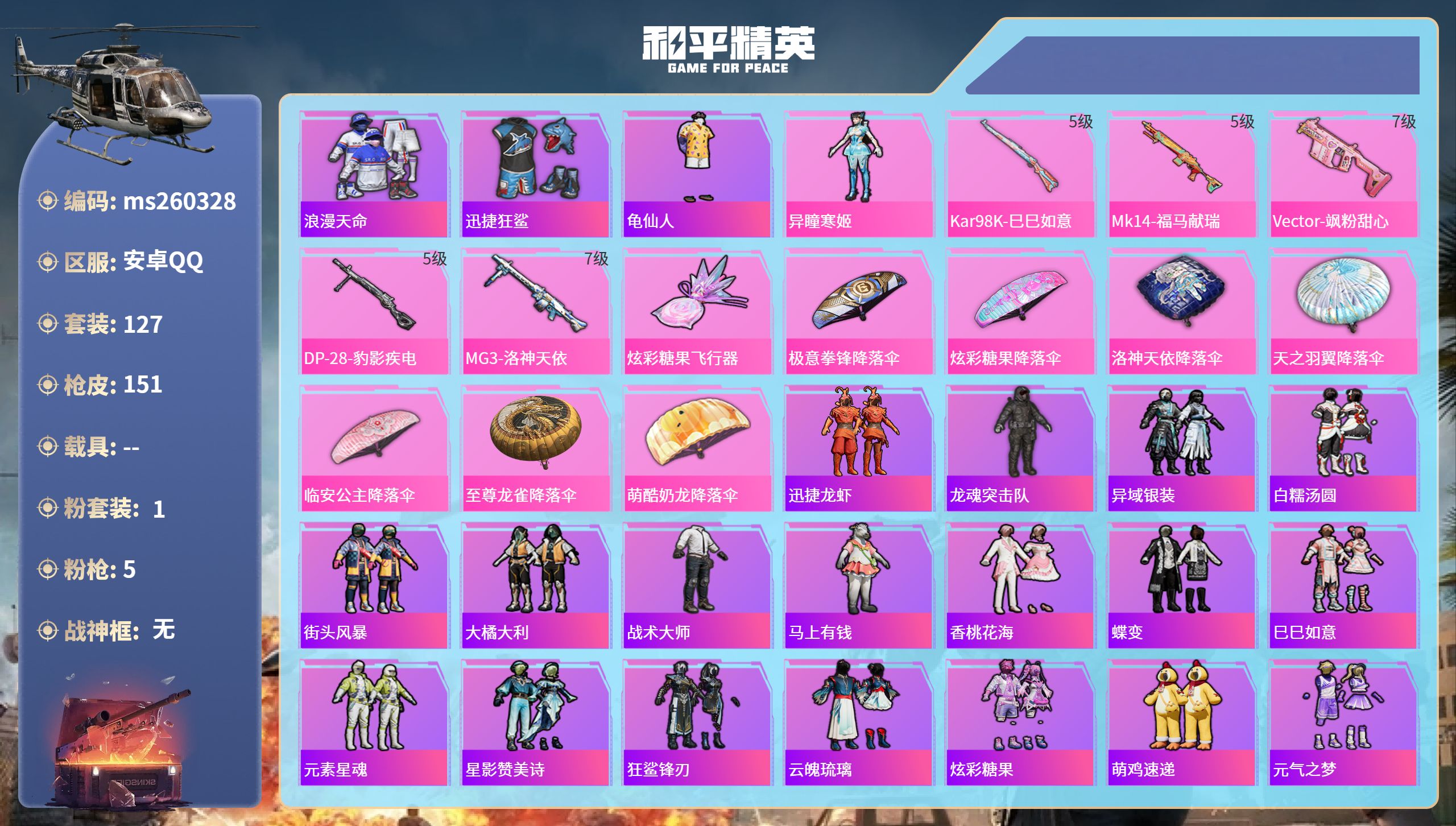 和平精英账号安卓QQ安卓手Q-10王牌印记-1粉装-5特效枪-43327热力值-127套装-151枪皮
【1粉装】角色-