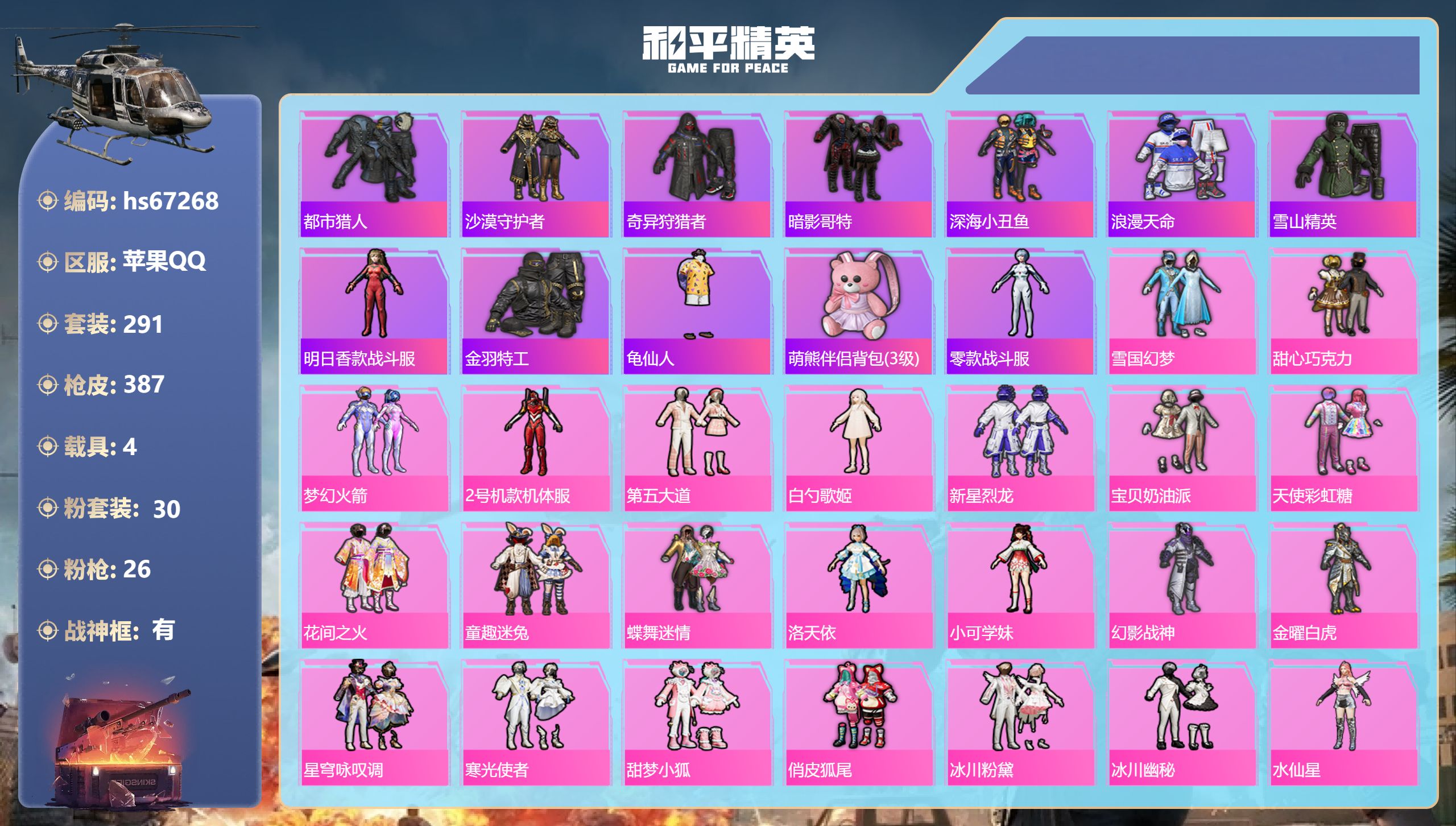 和平精英账号苹果QQhs67268 苹果手Q-17王牌印记-有战神框-30粉装-26特效枪-4载具-热力值-291套装-