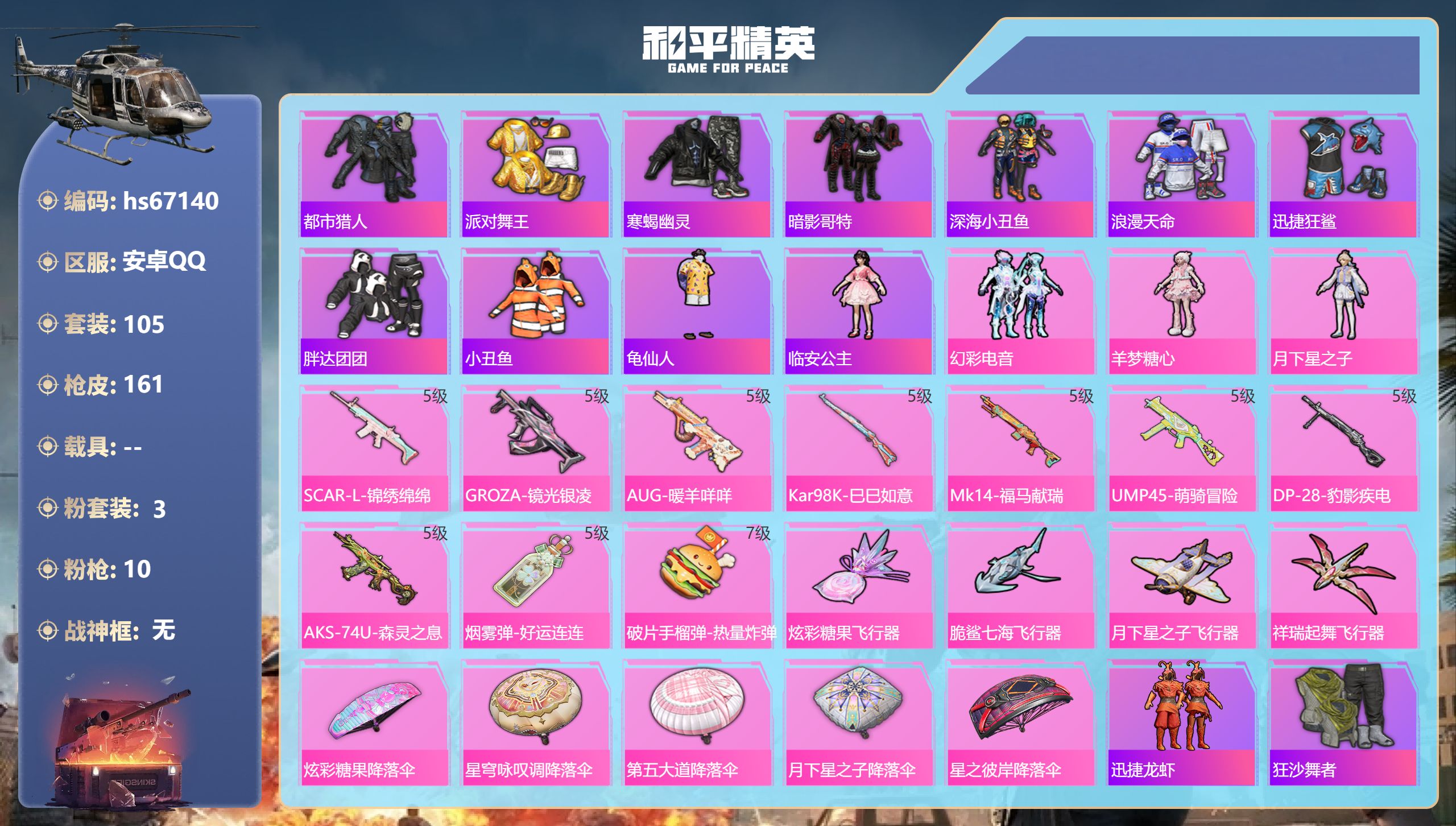 和平精英账号安卓QQhs67140 安卓手Q-12王牌印记-3粉装-10特效枪-44769热力值-105套装-161枪皮