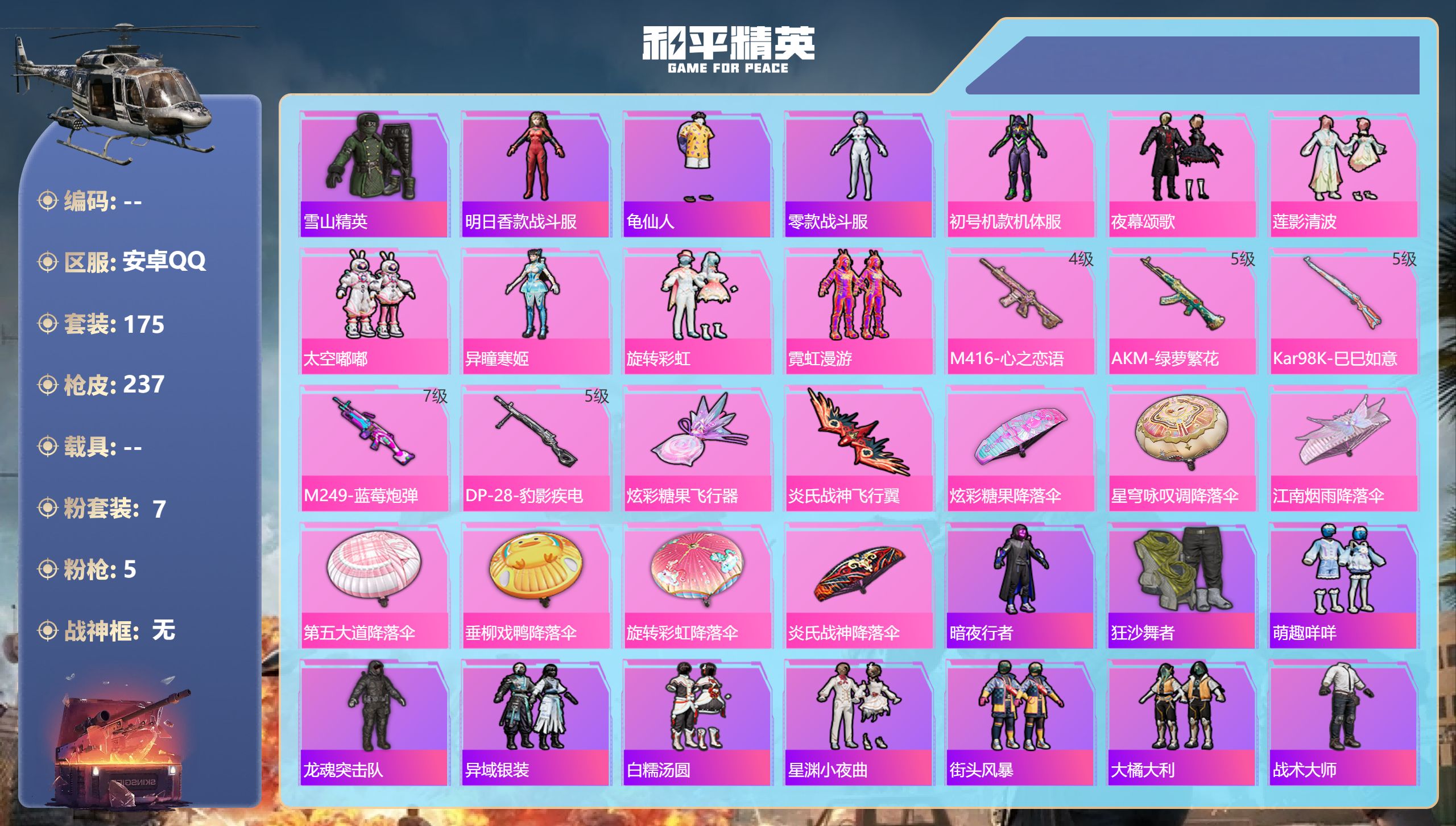 和平精英账号安卓QQ安卓手Q-8王牌印记-7粉装-5特效枪-70328热力值-175套装-237枪皮-1卓越印记-1传奇