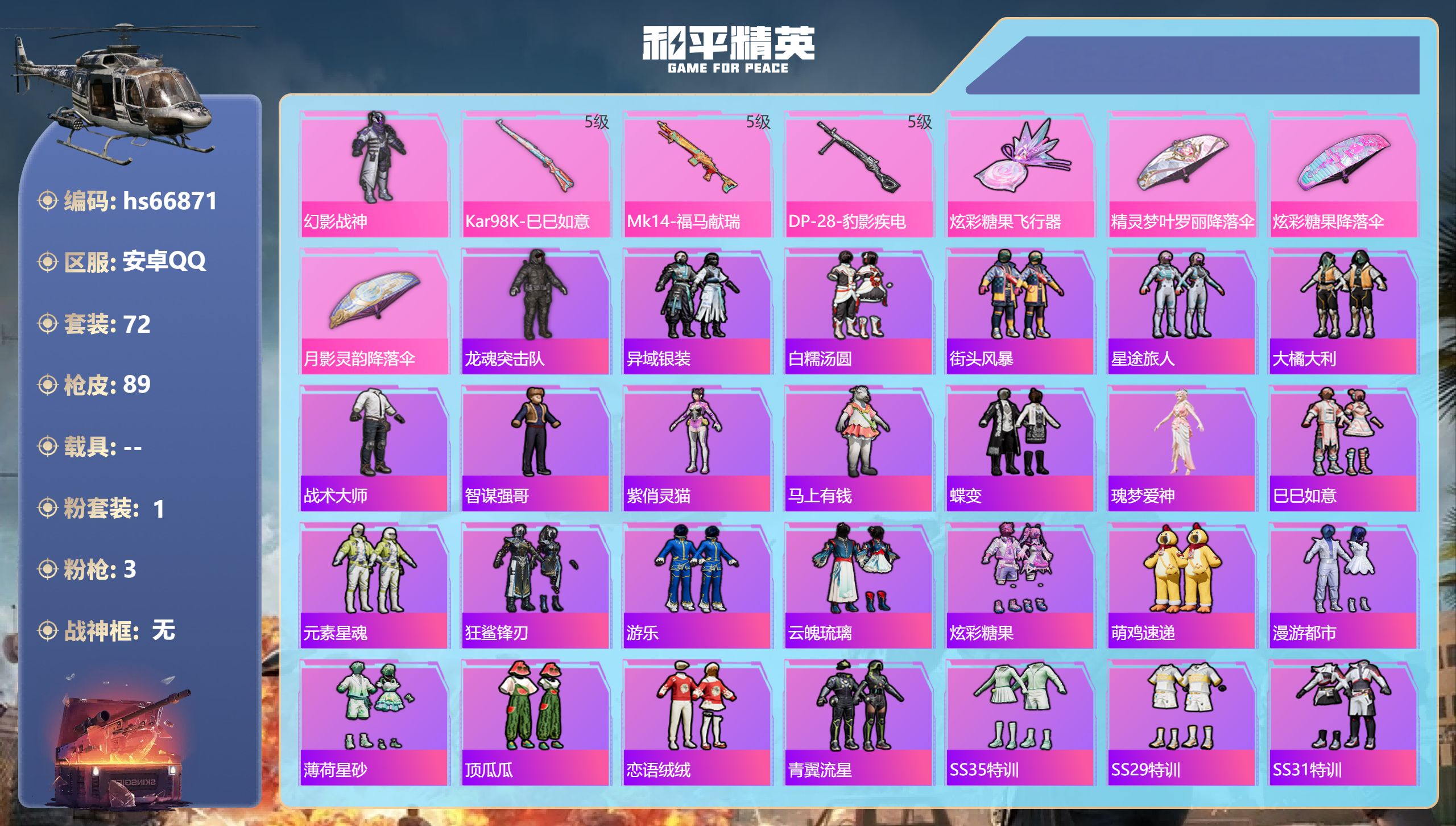 和平精英账号安卓QQhs66871 安卓手Q-3王牌印记-1粉装-3特效枪-21596热力值-72套装-89枪皮
【1粉