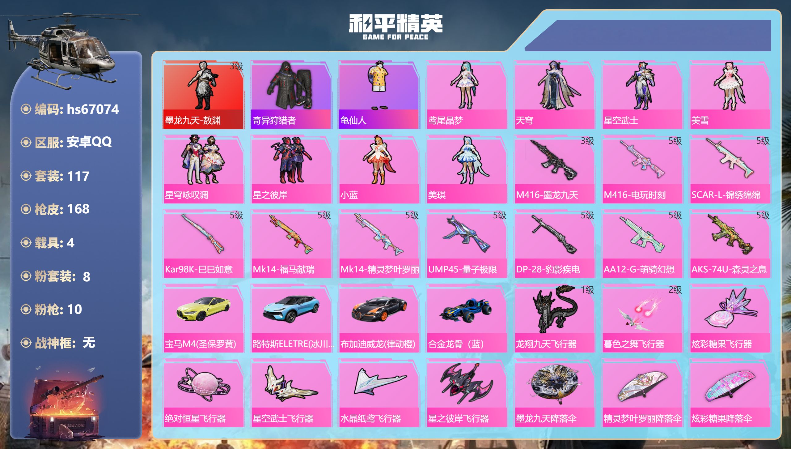 和平精英账号安卓QQhs67074 安卓手Q-11王牌印记-1红装-8粉装-10特效枪-4载具-60296热力值-117