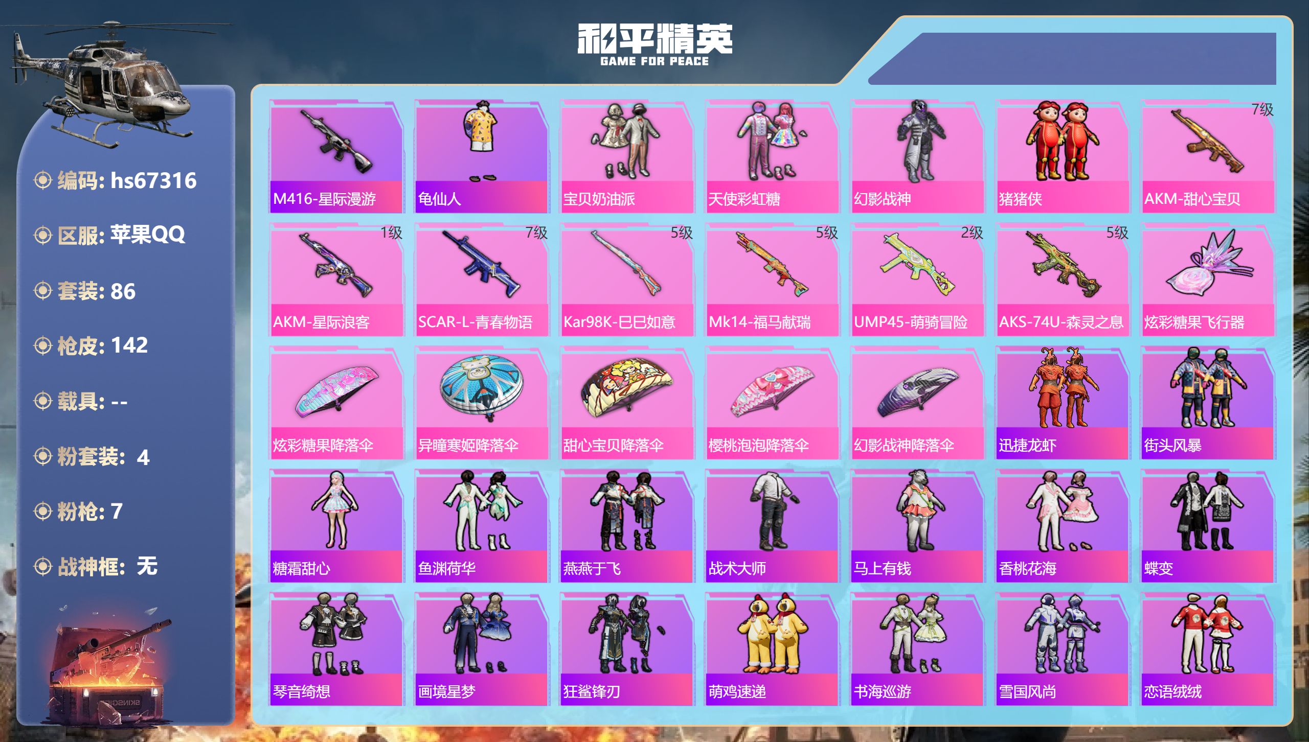 和平精英账号苹果QQhs67316 苹果手Q-9王牌印记-4粉装-7特效枪-39953热力值-86套装-142枪皮-1卓