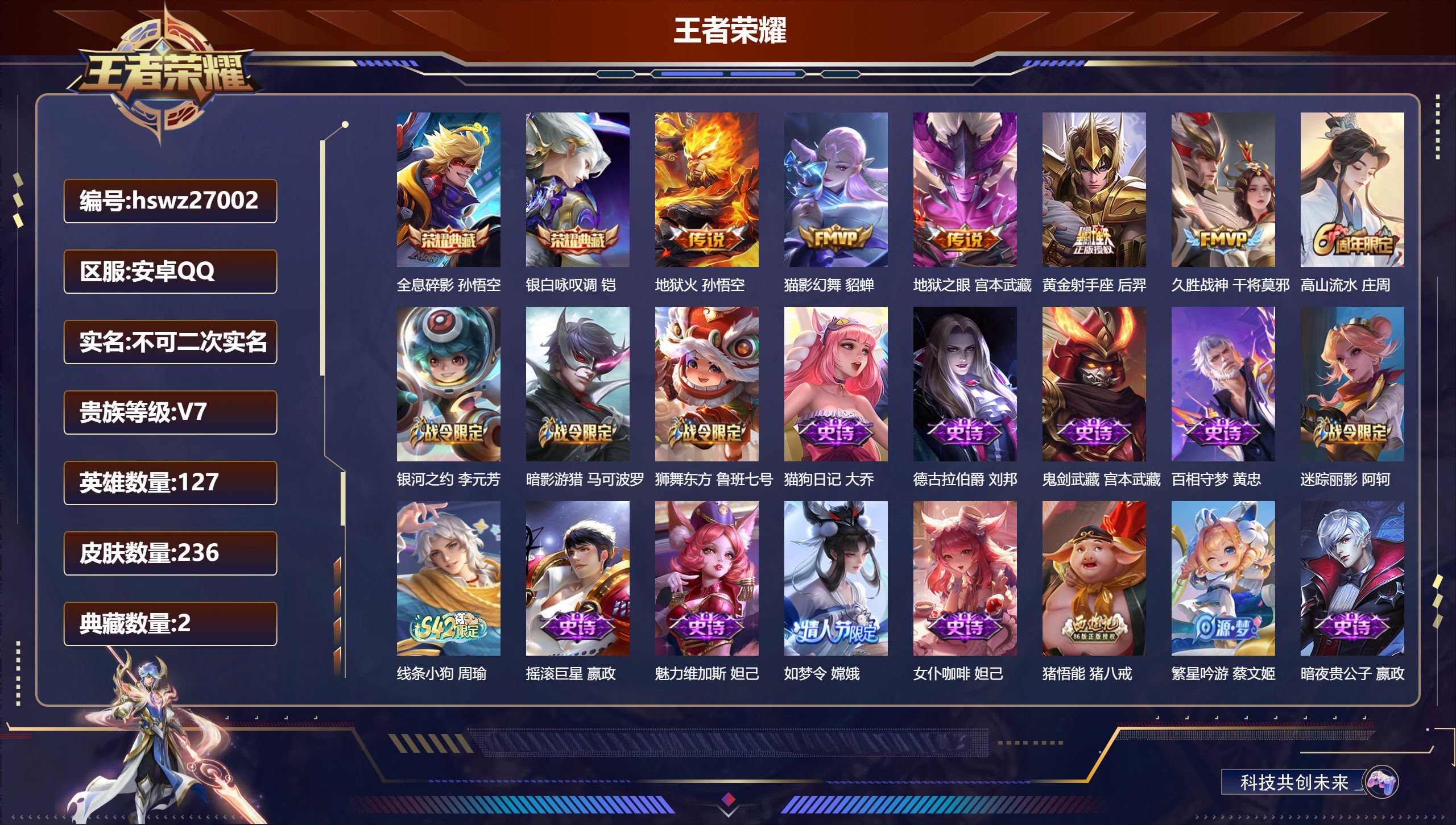 王者荣耀账号安卓QQ127英雄-236皮肤-安卓QQ/绝世王者/236皮肤/127英雄/2典藏/0珍品无双/0无双/0珍