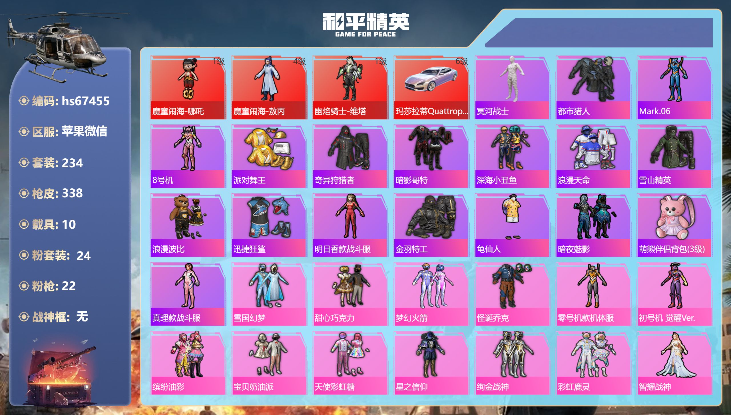 和平精英账号苹果微信hs67455 苹果微信-17王牌印记-3红装-24粉装-22特效枪-10载具-热力值-234套装-
