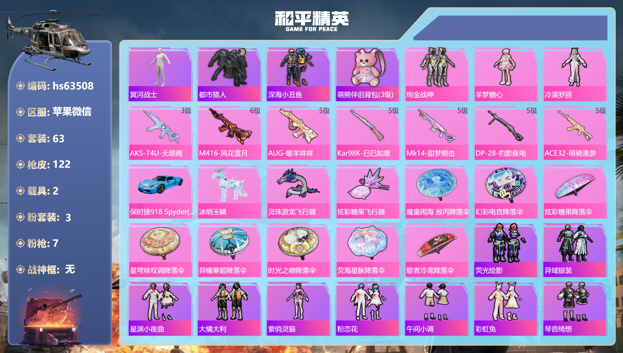 和平精英账号苹果微信hs63508 苹果微信-5王牌印记-3粉装-7特效枪-2载具-34490热力值-63套装-122枪