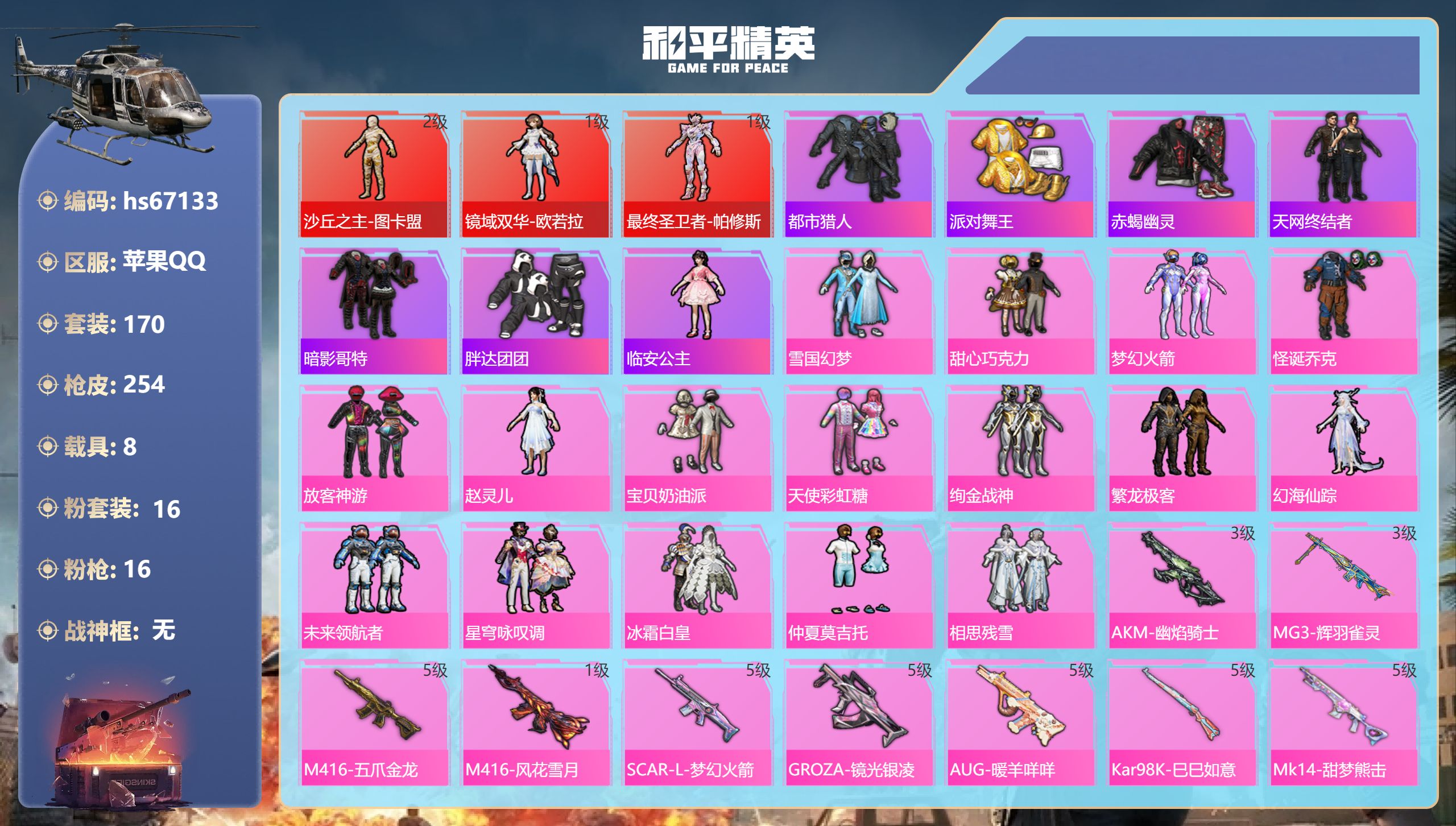 和平精英账号苹果QQhs67133 苹果手Q-11王牌印记-3红装-16粉装-16特效枪-8载具-97492热力值-17