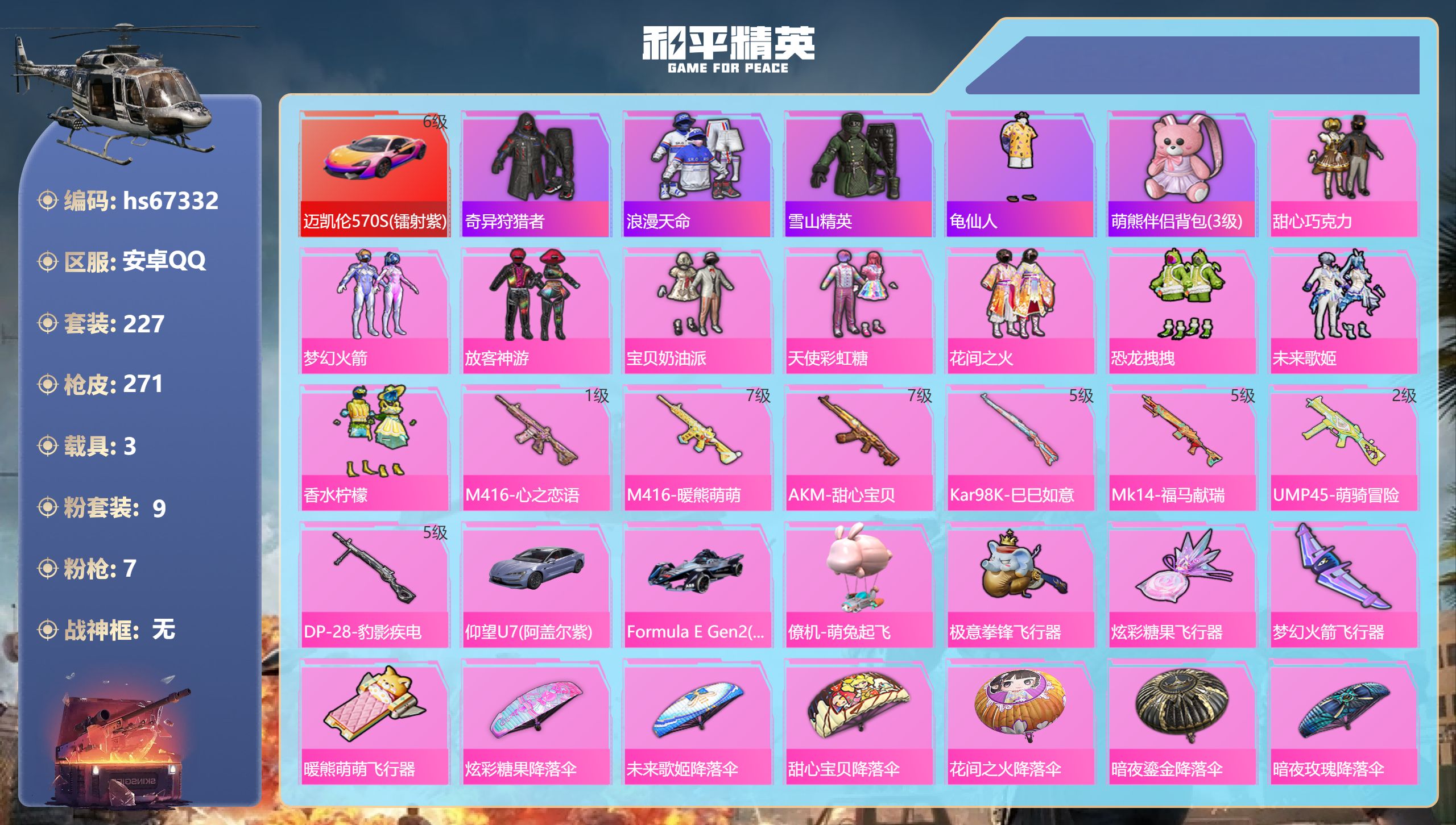 和平精英账号安卓QQhs67332 安卓手Q-13王牌印记-9粉装-7特效枪-3载具-98806热力值-227套装-27