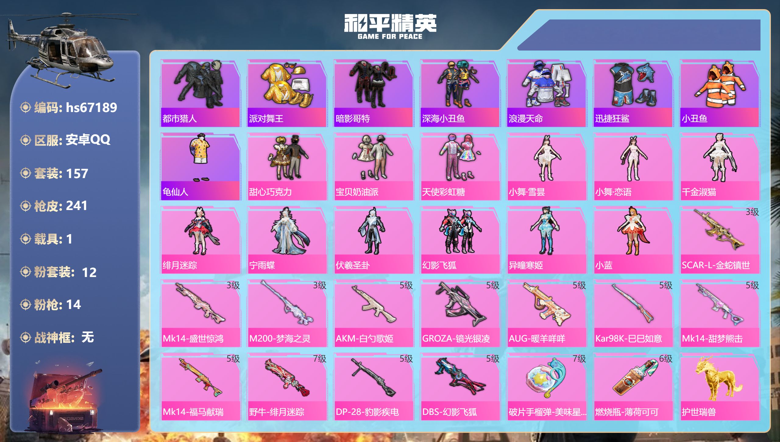 和平精英账号安卓QQhs67189 安卓手Q-12王牌印记-12粉装-14特效枪-1载具-75163热力值-157套装-