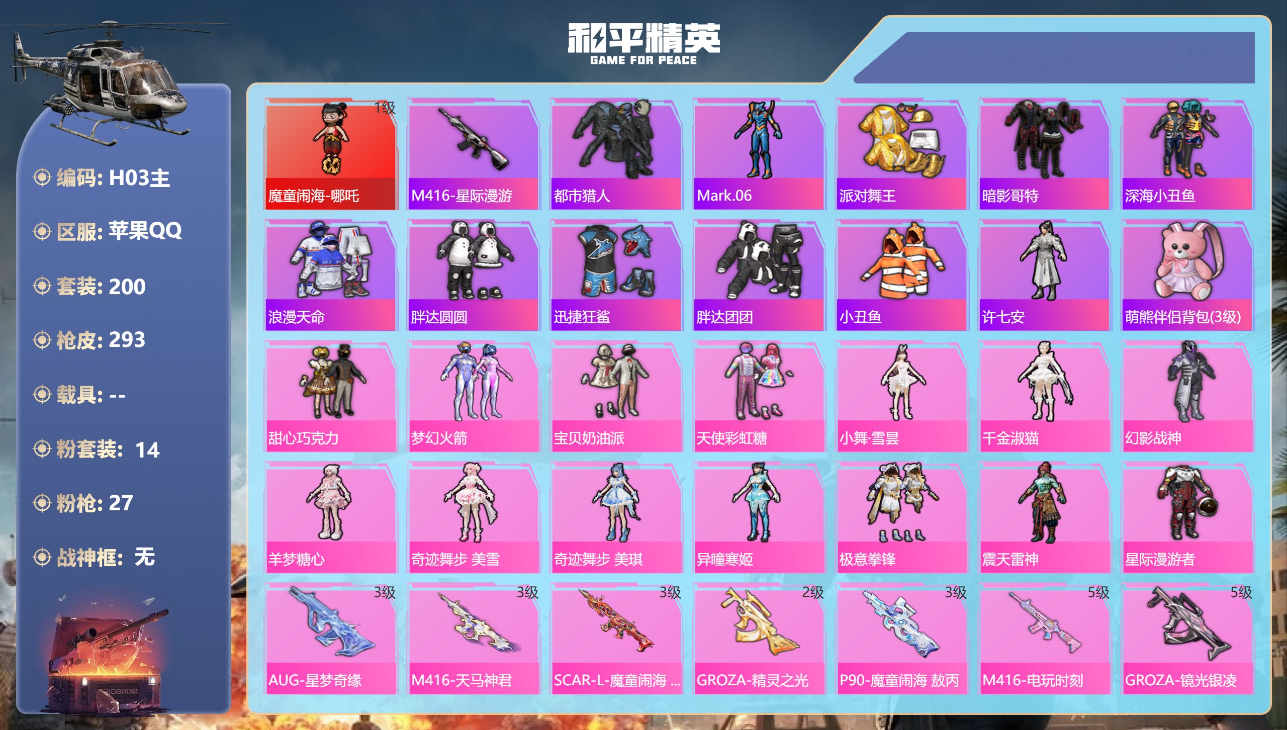 和平精英账号苹果QQ哪吒 三姐妹 都市 金鞋子  AUG-星梦奇缘 m4星际1红装6稀有14粉装27特效枪19热门200
