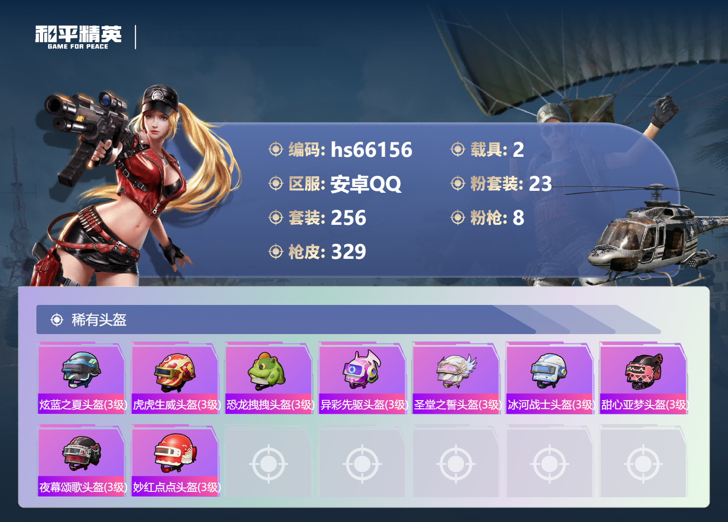 HPSJ4147835和平精英账号详情图14