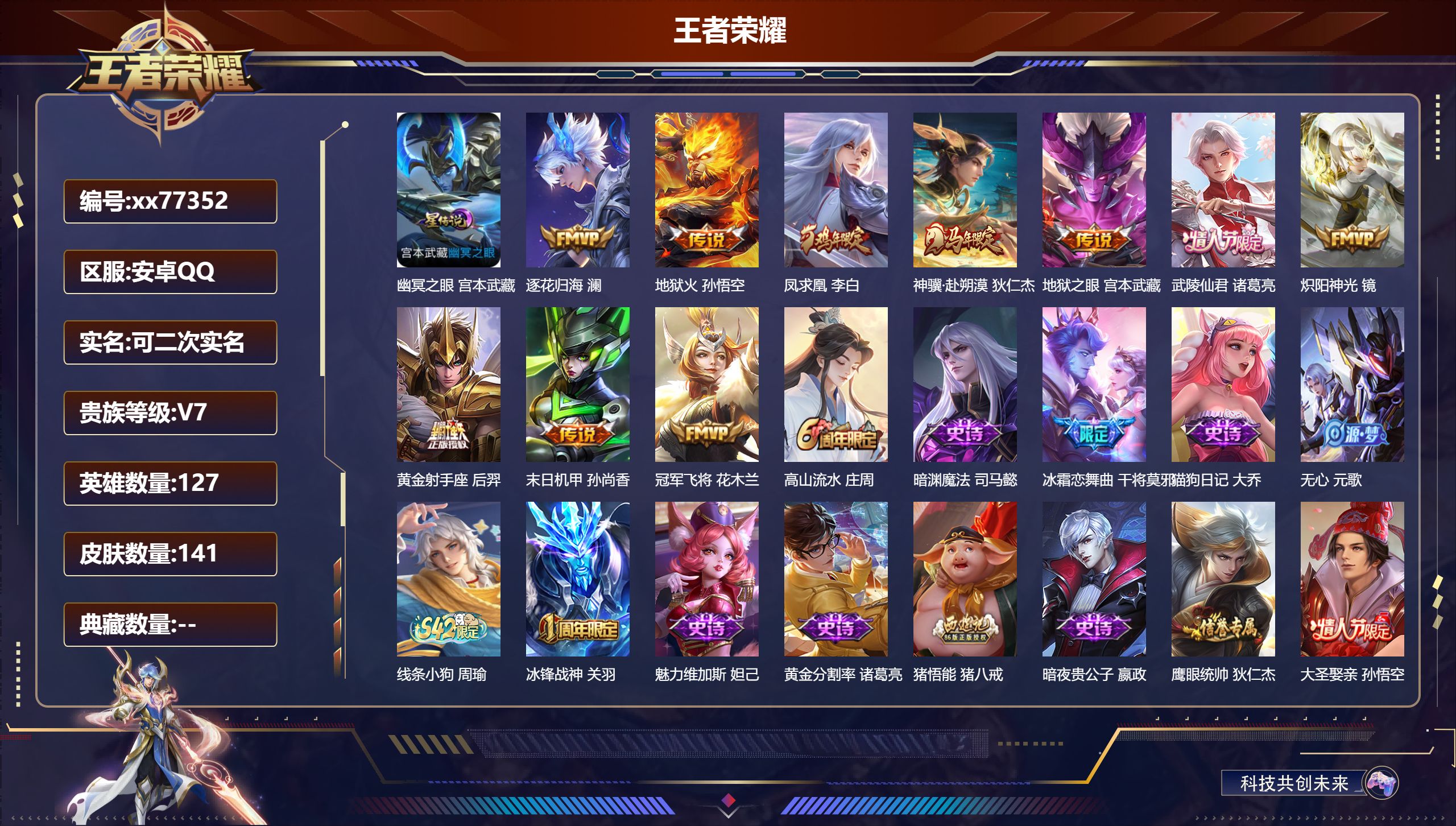 王者荣耀账号安卓QQ@77352 可二次 V7 贵族积分46604 安卓QQ/141皮肤/127英雄/0典藏/0珍品无双