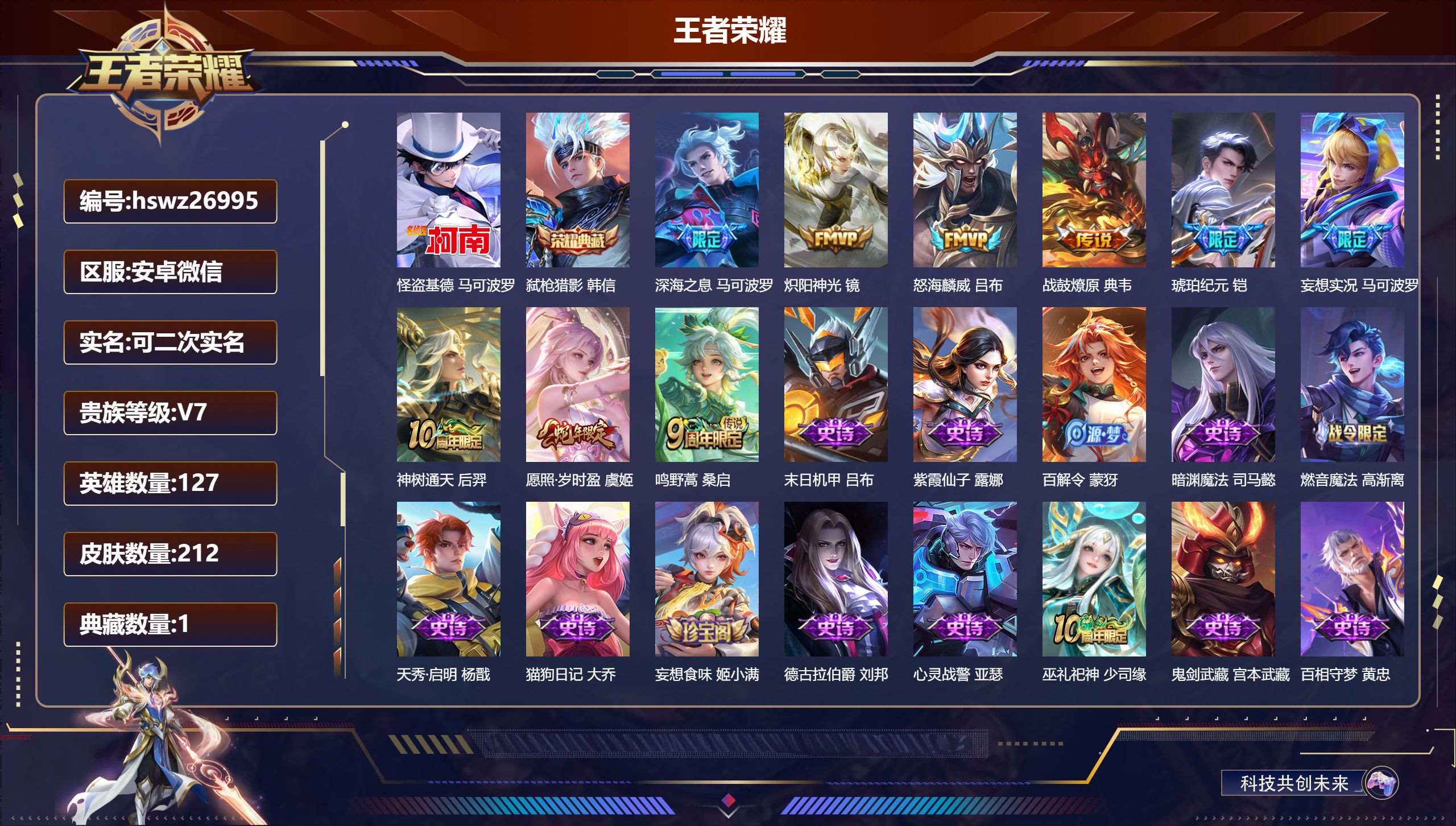王者荣耀账号安卓VX127英雄-212皮肤-安卓微信/至尊星耀/212皮肤/127英雄/1典藏/0珍品无双/0无双/1珍