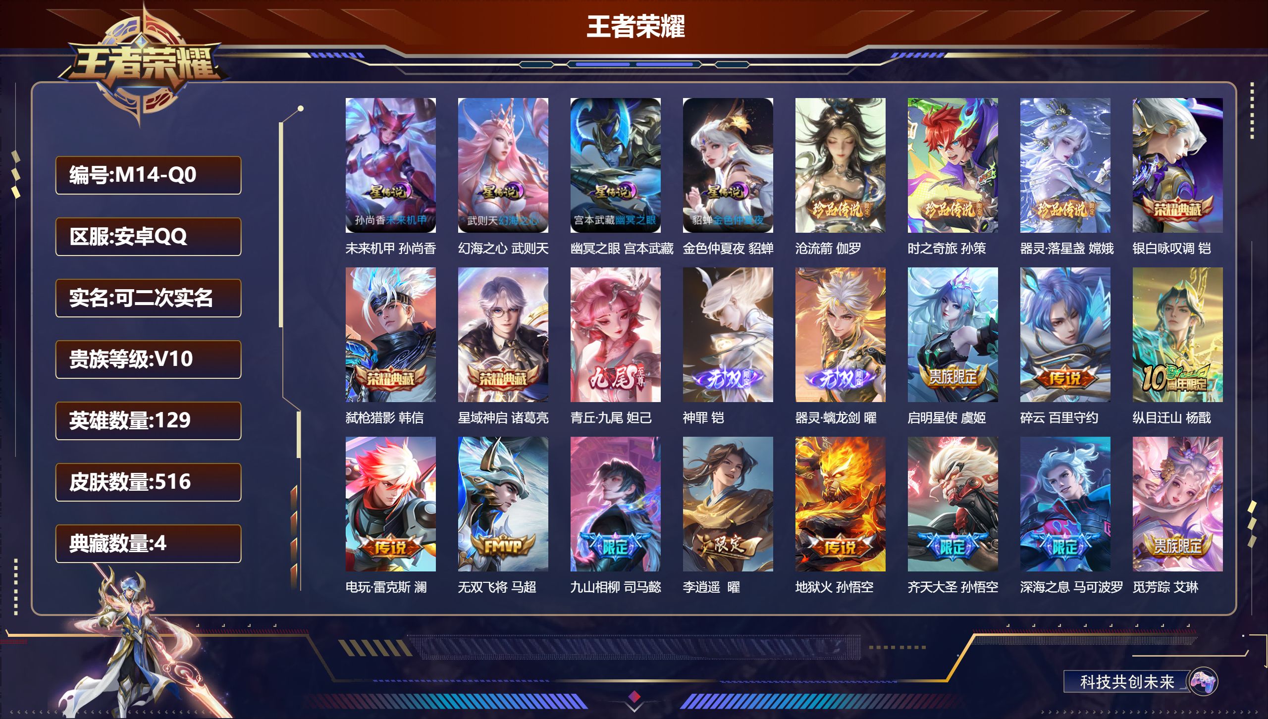 王者荣耀账号安卓QQ-V10-4典藏3无双3珍品传说61传说 4星传说 幻海之心 幽冥之眼 未来机甲 金色仲夏夜【全皮英