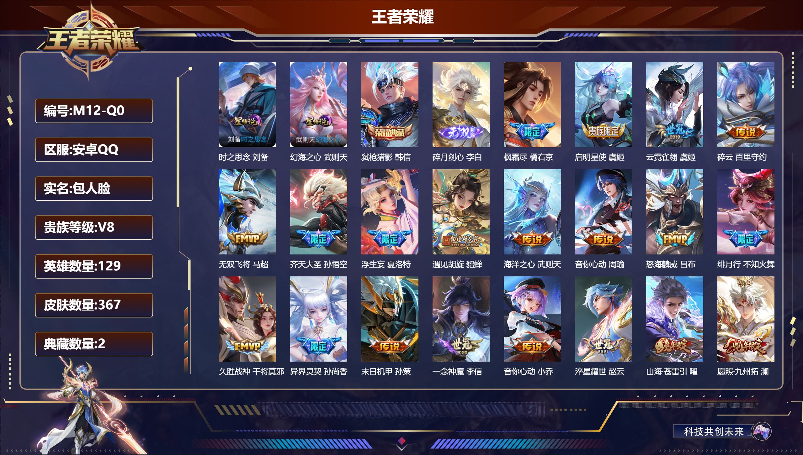 王者荣耀账号安卓QQ129英雄-367皮肤--V8-2典藏1无双26传说 中路38段 打野34段 金标 钟馗 2星传说 