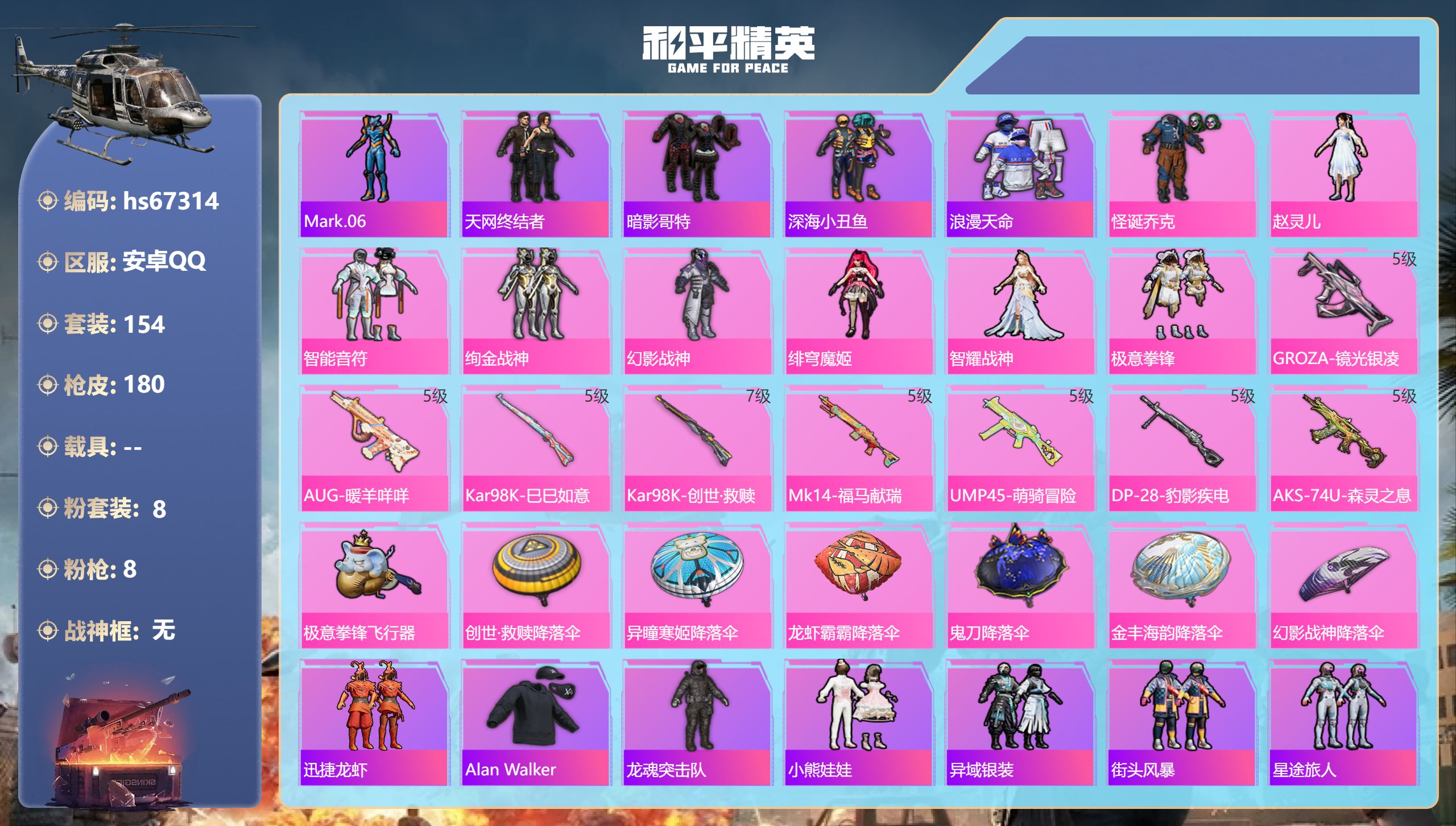 和平精英账号安卓QQhs67314 安卓手Q-9王牌印记-8粉装-8特效枪-52050热力值-154套装-180枪皮-1