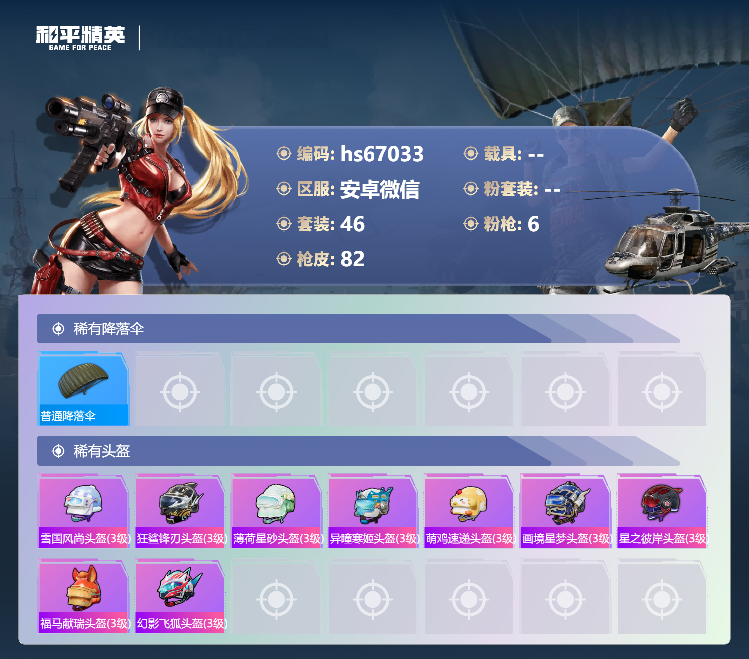 HPSJ4147890和平精英账号详情图7 HPSJ4147890和平精英账号详情图7