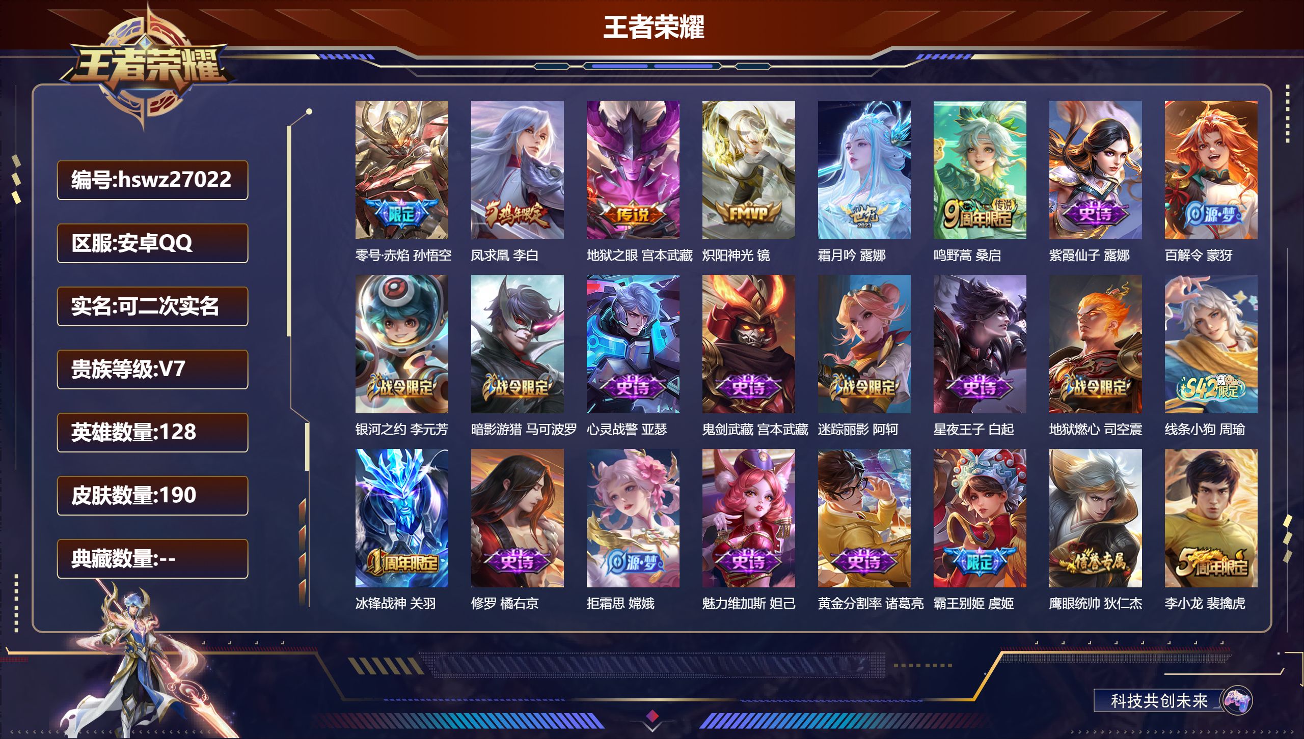 王者荣耀账号安卓QQ128英雄-190皮肤-安卓QQ/非凡王者/190皮肤/128英雄/0典藏/0珍品无双/0无双/0珍