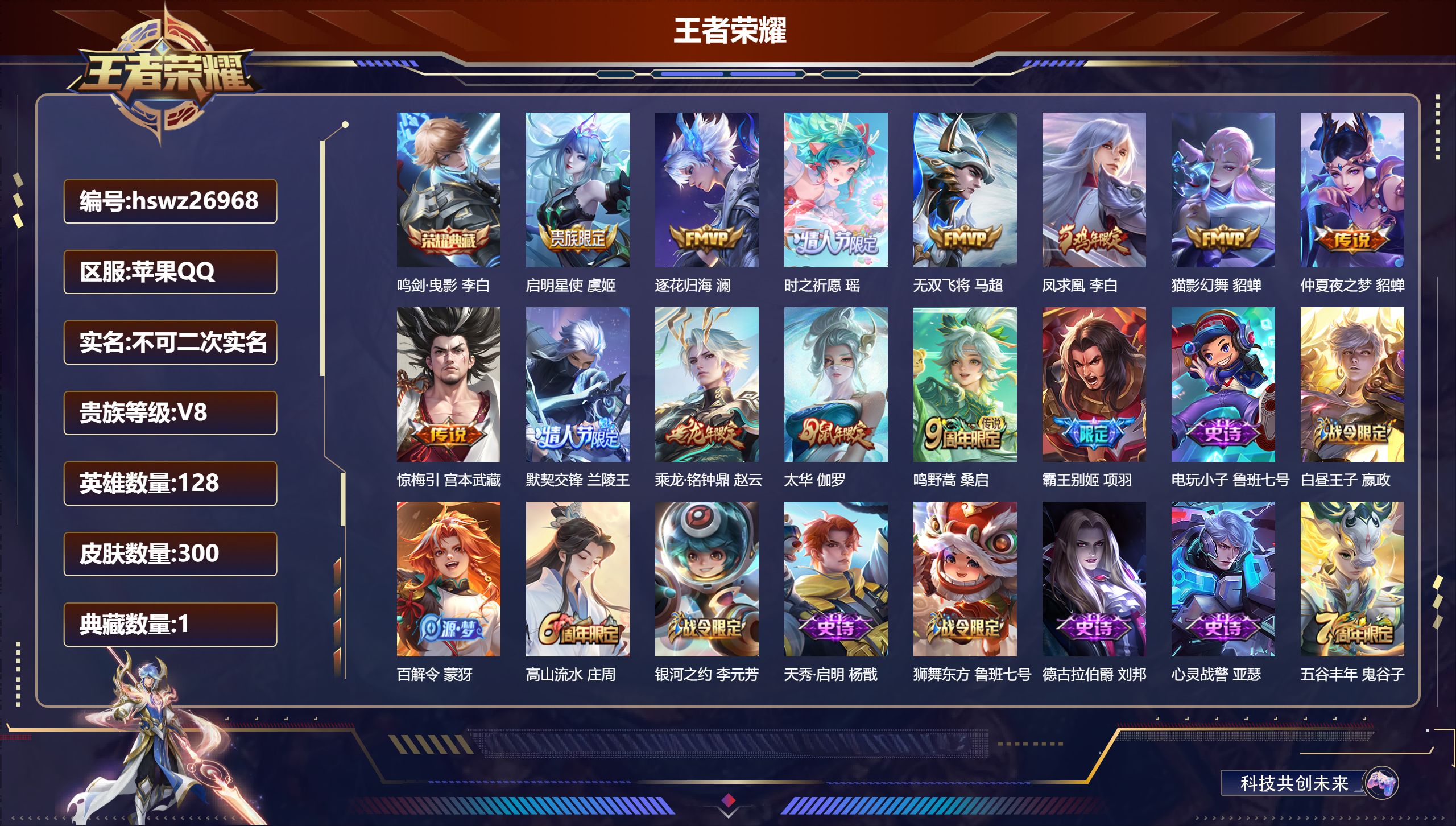 王者荣耀账号苹果QQ128英雄-300皮肤-苹果QQ/最强王者/300皮肤/128英雄/1典藏/0珍品无双/0无双/0珍