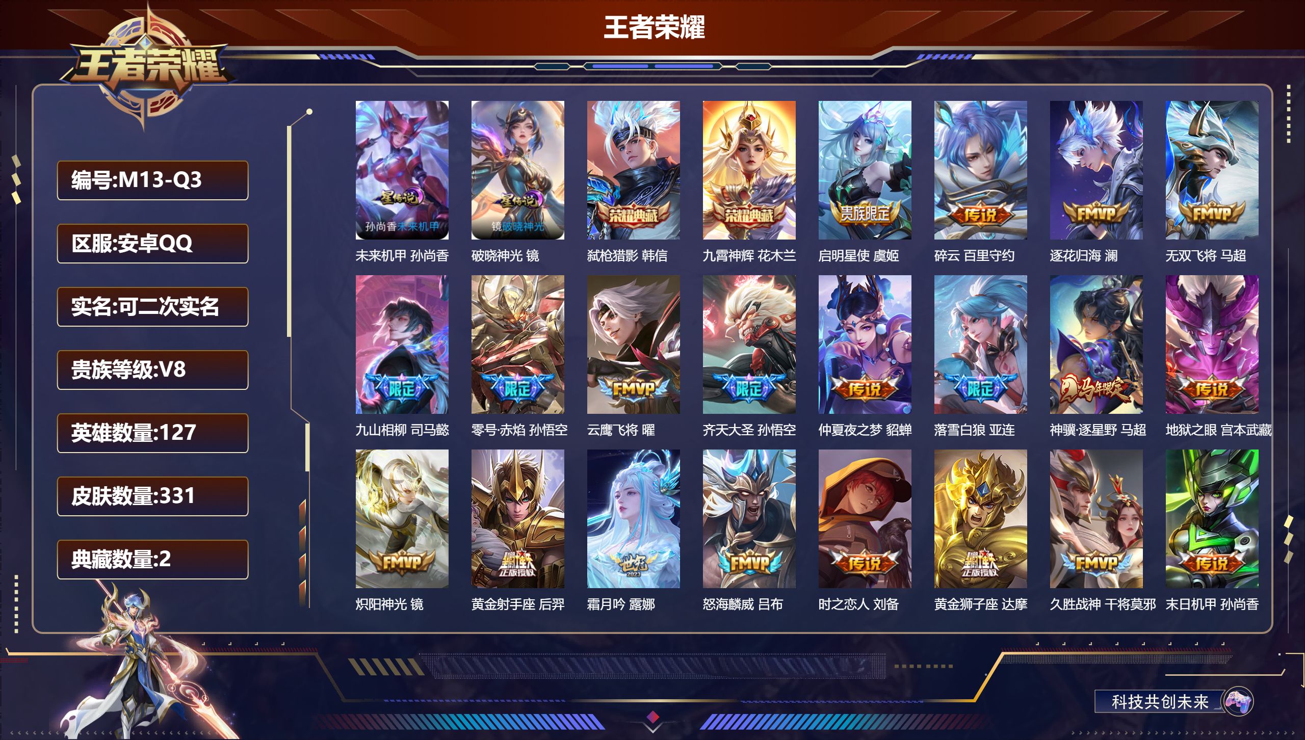 王者荣耀账号安卓QQ127英雄-331皮肤--V8-2典藏27传说 打野32段 2星传说 破晓神光 未来机甲【全皮英雄】
