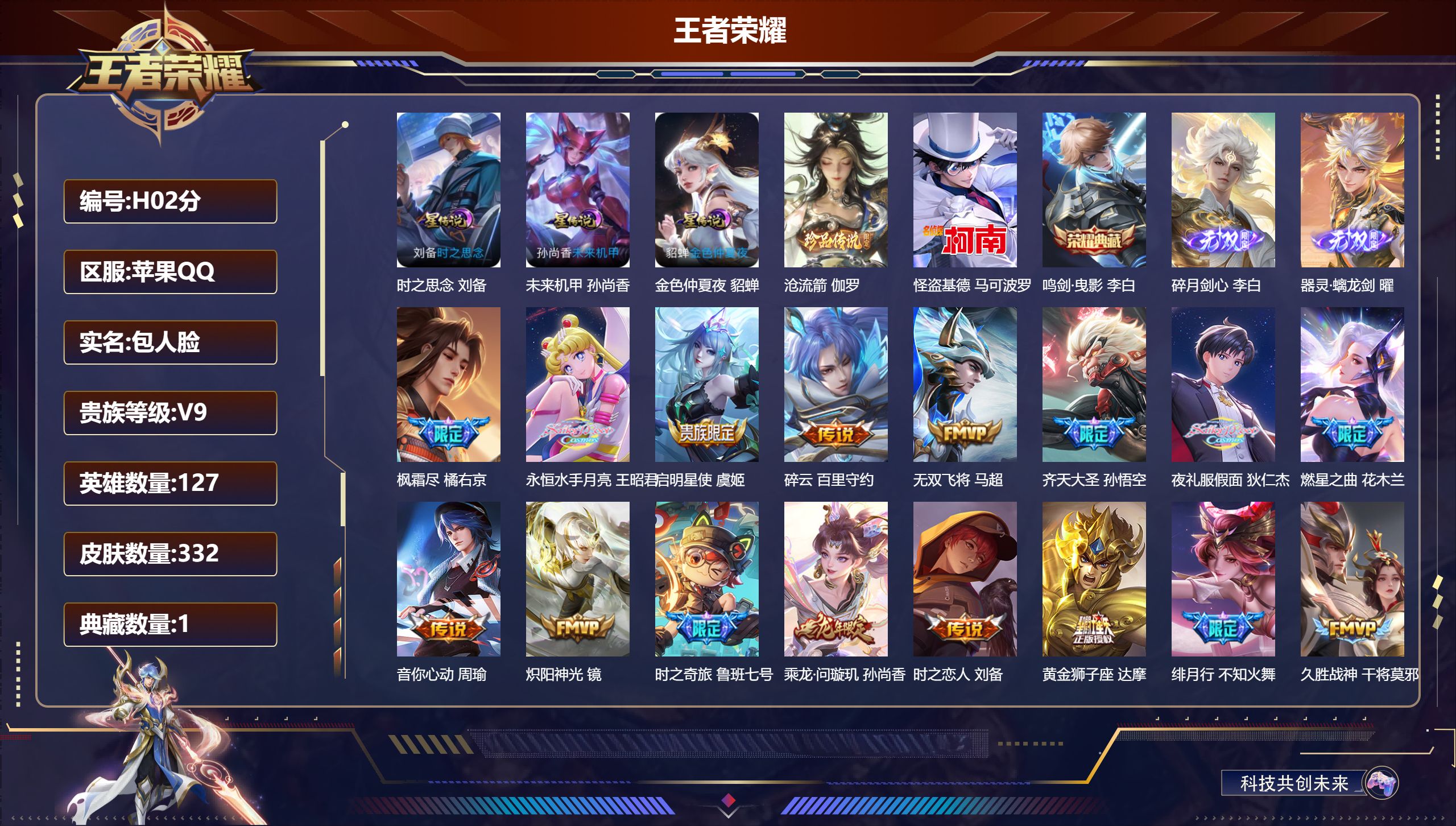 王者荣耀账号苹果QQ127英雄-332皮肤-一颗荣耀水晶未兑换-V9-1典藏2无双2珍品传说31传说 3星传说 时之思念