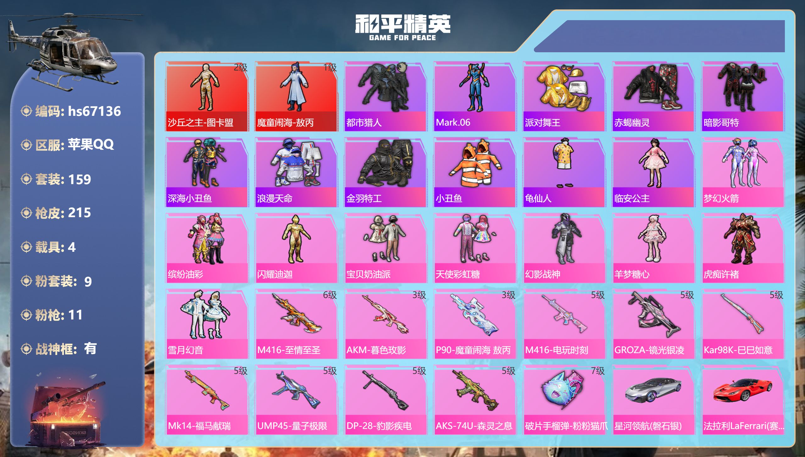 和平精英账号苹果QQhs67136 苹果手Q-11王牌印记-有战神框-2红装-9粉装-11特效枪-4载具-71264热力