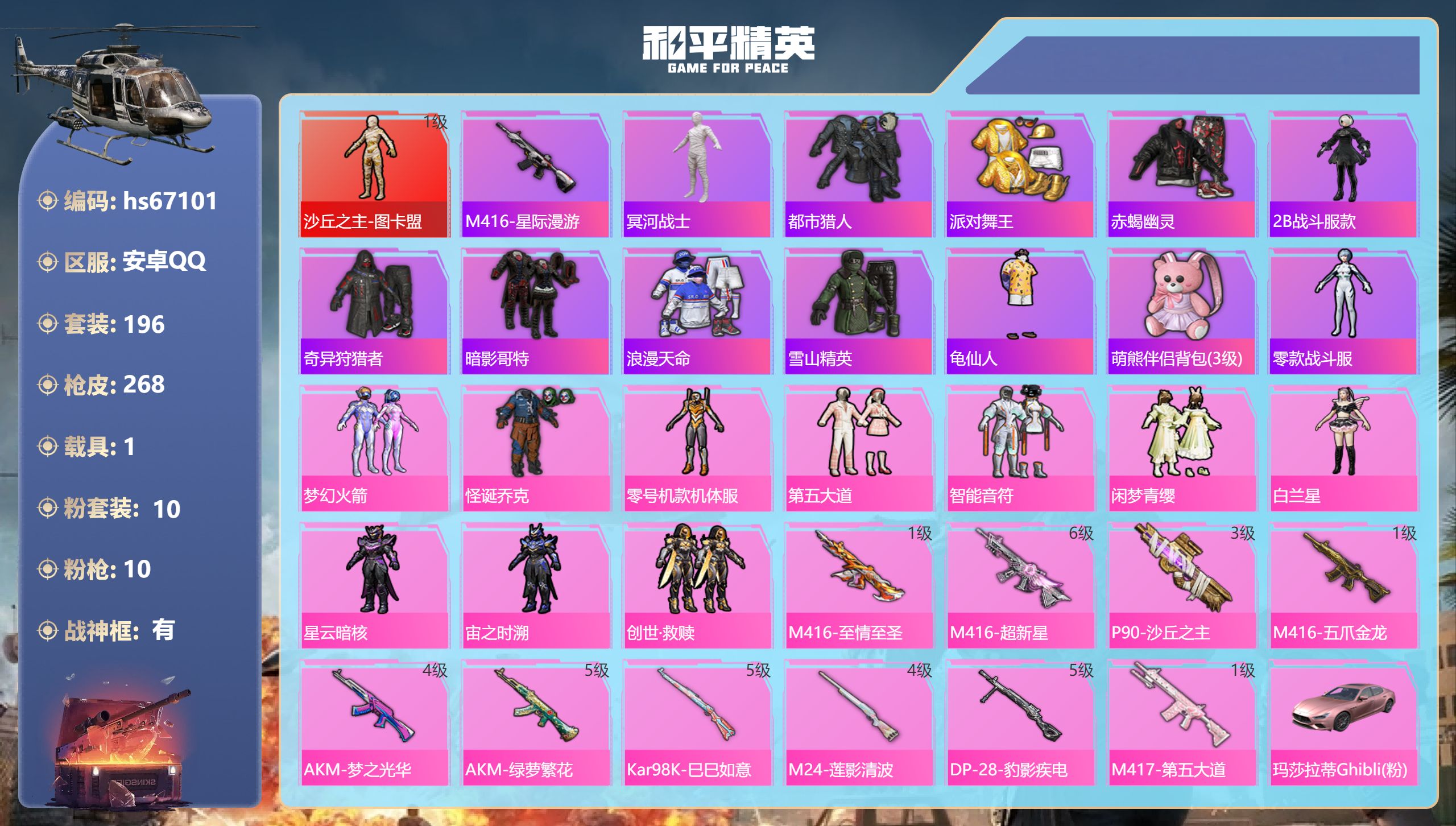 和平精英账号安卓QQhs67101 安卓手Q-19王牌印记-有战神框-1红装-10粉装-10特效枪-1载具-84751热