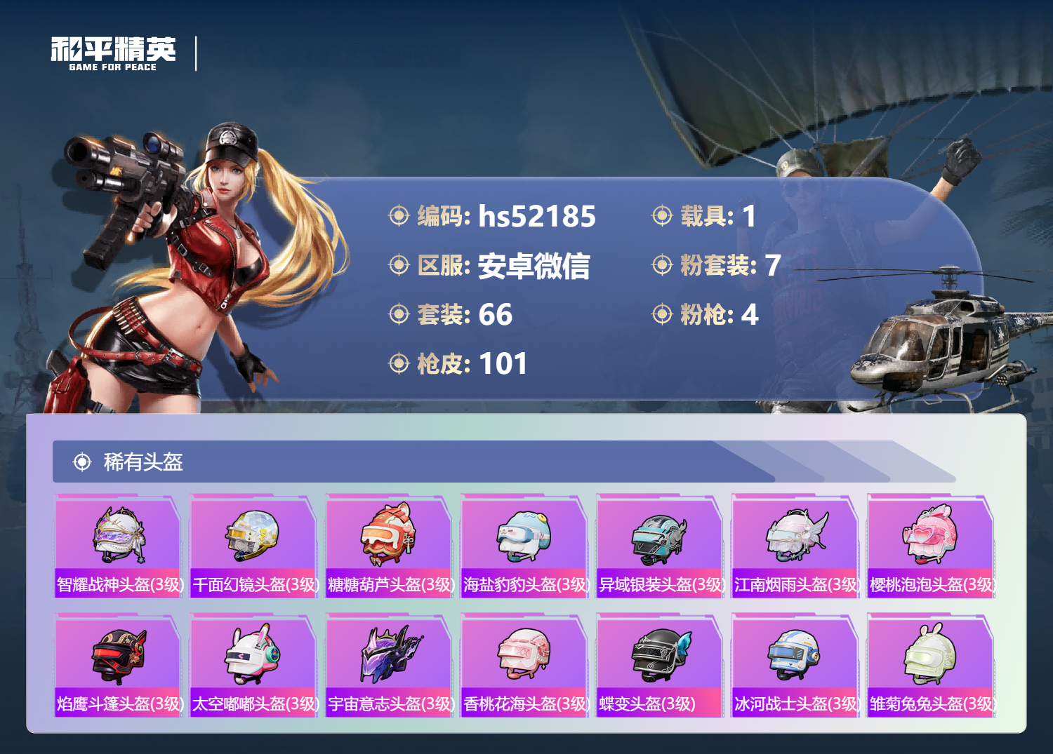 HPSJ4147805和平精英账号详情图8 HPSJ4147805和平精英账号详情图8