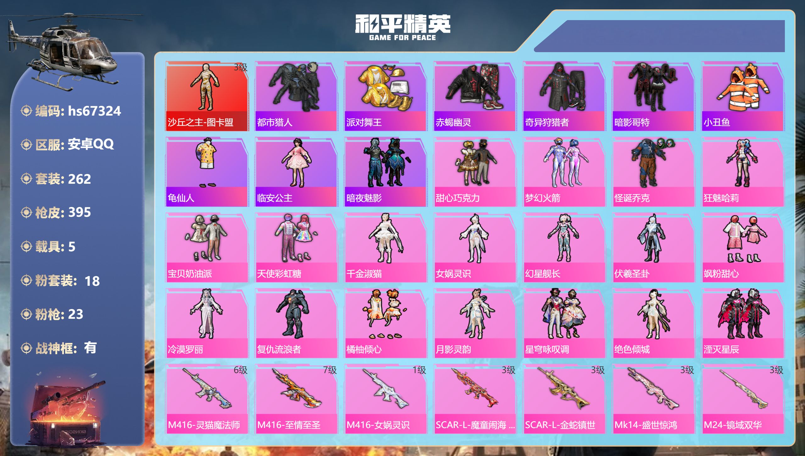 和平精英账号安卓QQhs67324 安卓手Q-21王牌印记-有战神框-1红装-18粉装-23特效枪-5载具-热力值-26