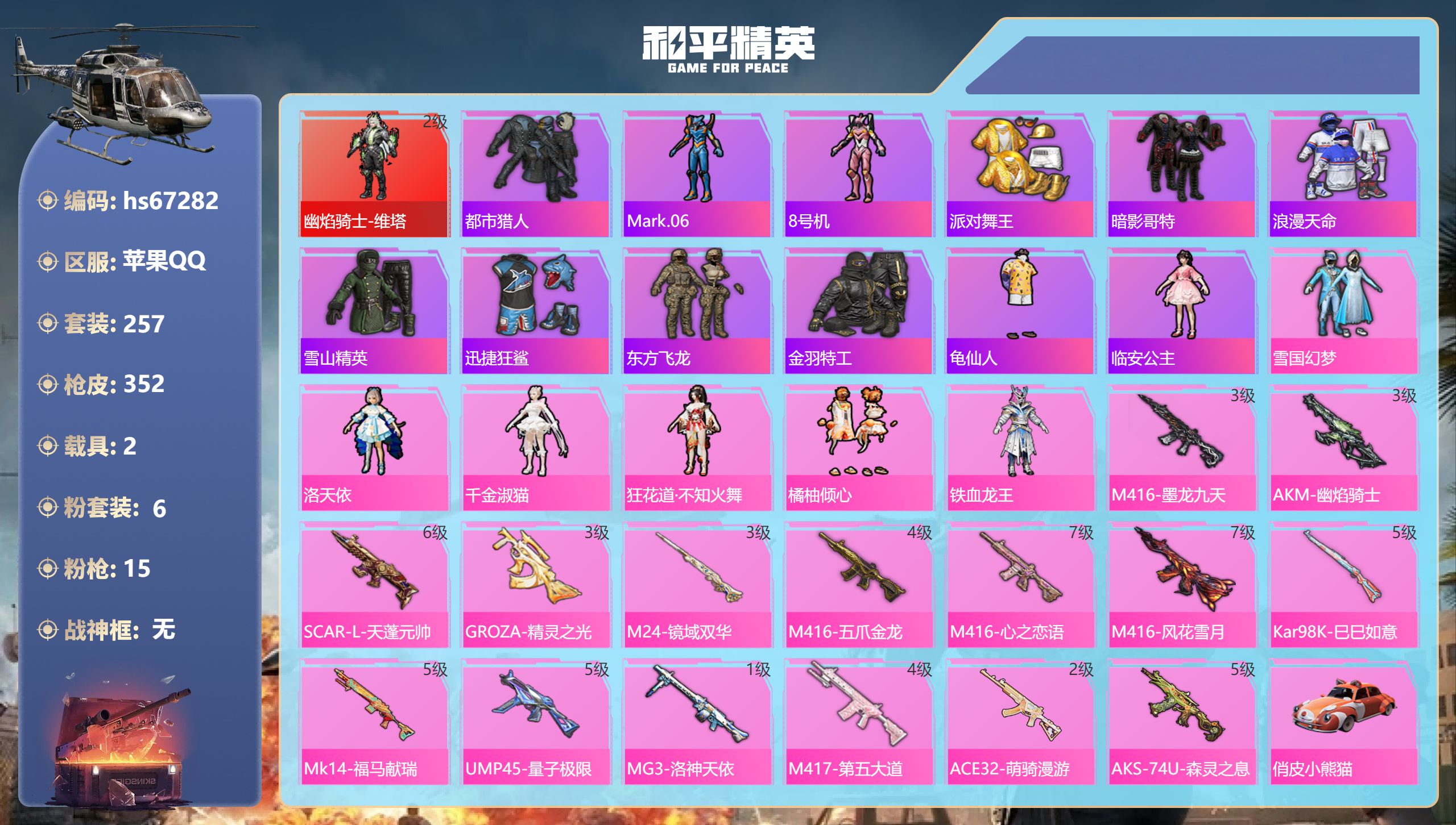 和平精英账号苹果QQhs67282 苹果手Q-21王牌印记-1红装-6粉装-15特效枪-2载具-热力值-257套装-35