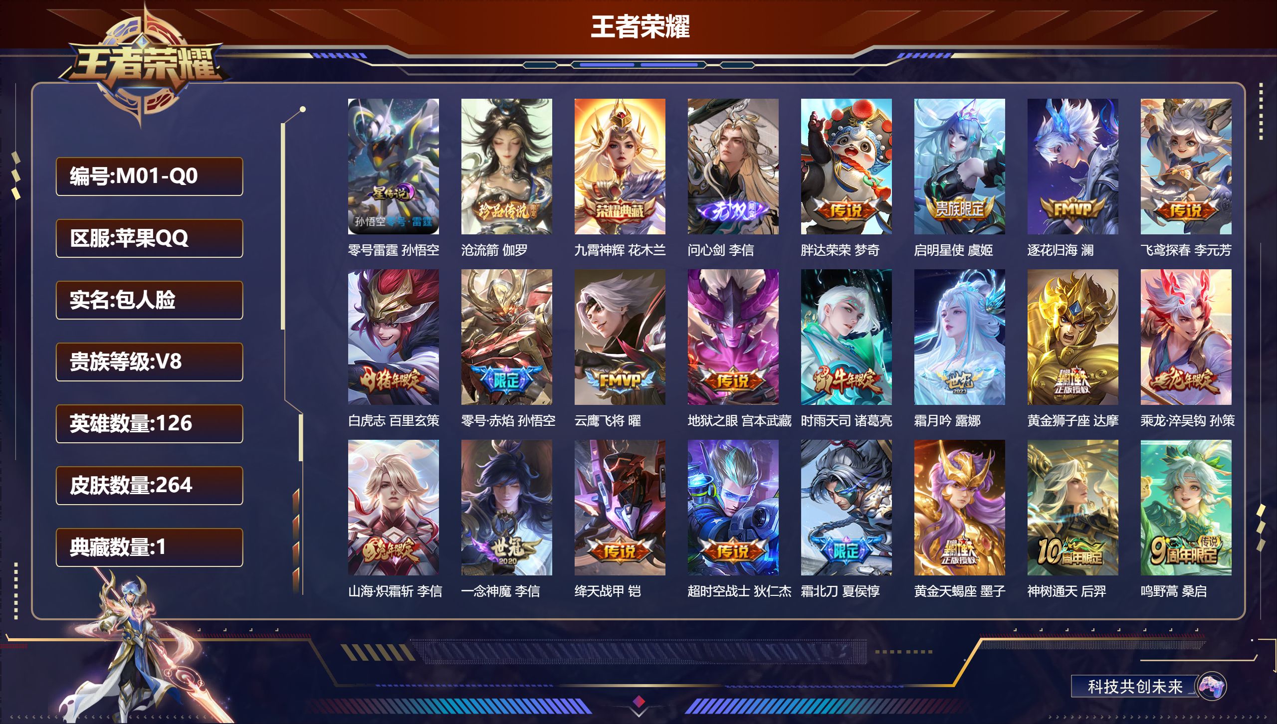 王者荣耀账号苹果QQ-V8-1典藏1无双1珍品传说20传说 1星传说 零号·雷霆 【全皮英雄】 李信全皮 【典藏】 九霄