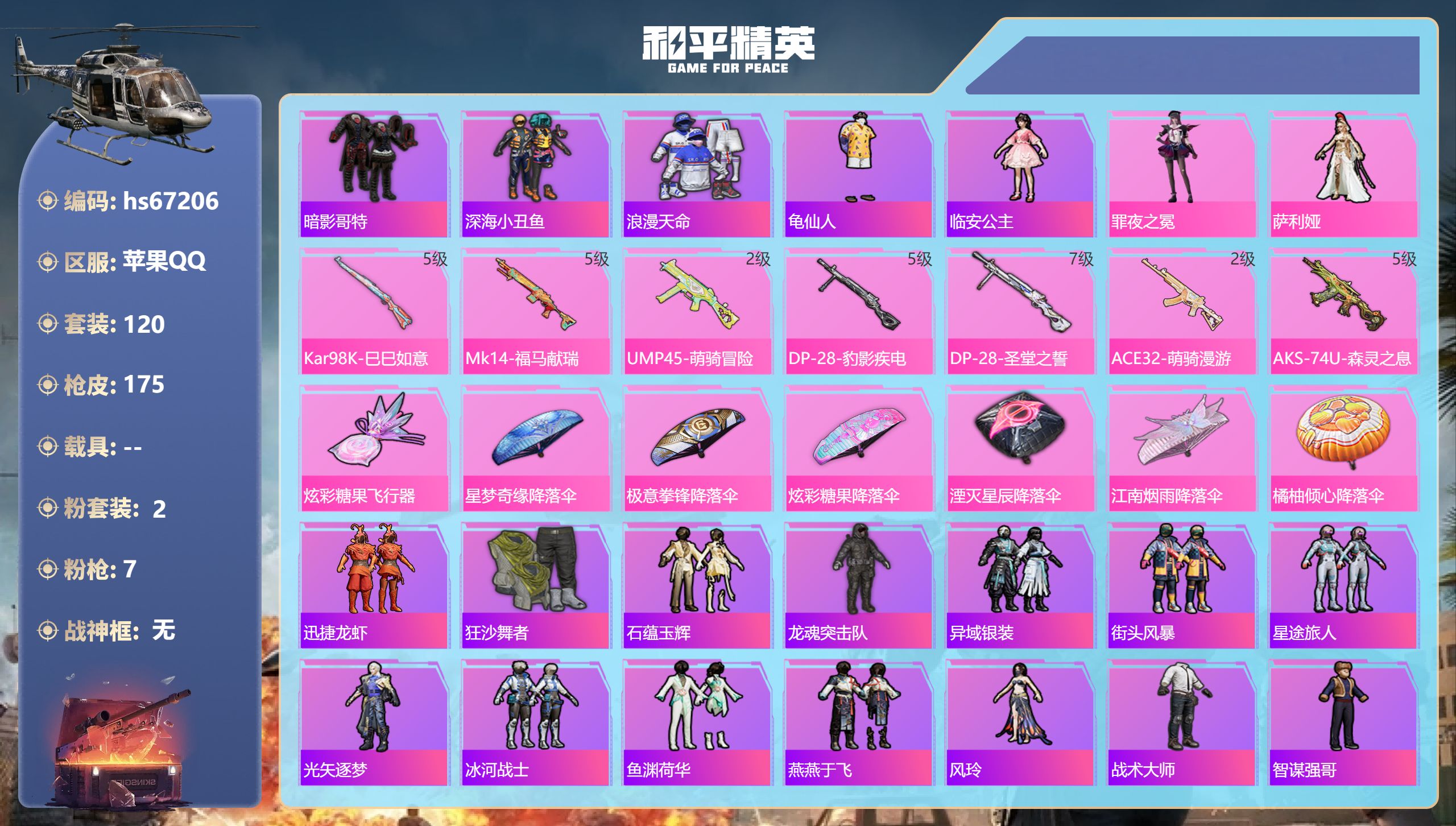 和平精英账号苹果QQhs67206 苹果手Q-5王牌印记-2粉装-7特效枪-46628热力值-120套装-175枪皮-2