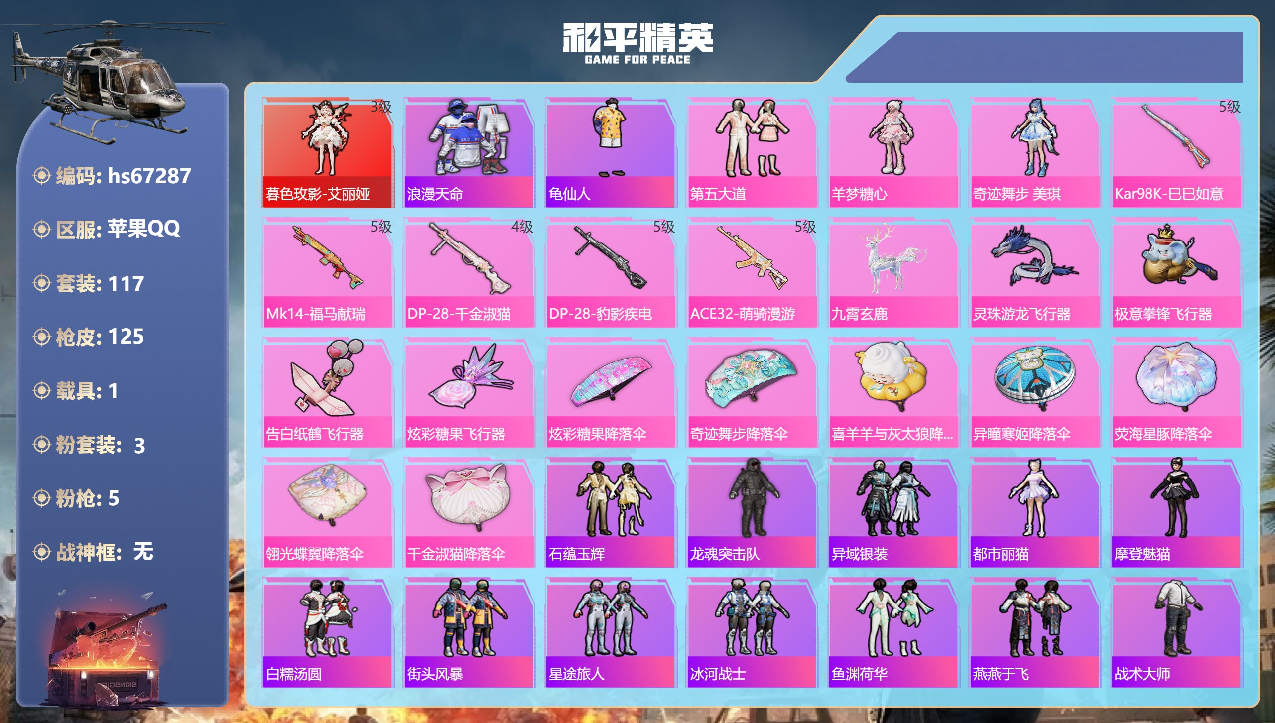 和平精英账号苹果QQhs67287 苹果手Q-10王牌印记-1红装-3粉装-5特效枪-1载具-40612热力值-117套